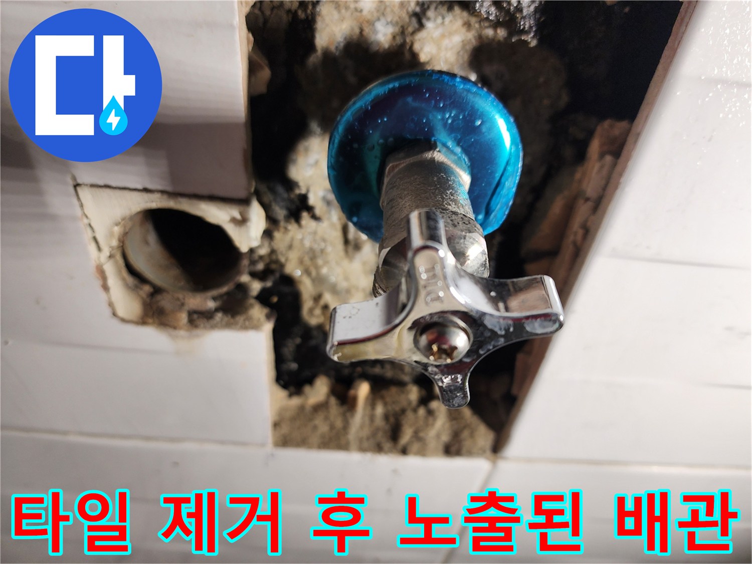 공사 중인 화장실 벽면-노출된 직수 밸브와 주변 부속