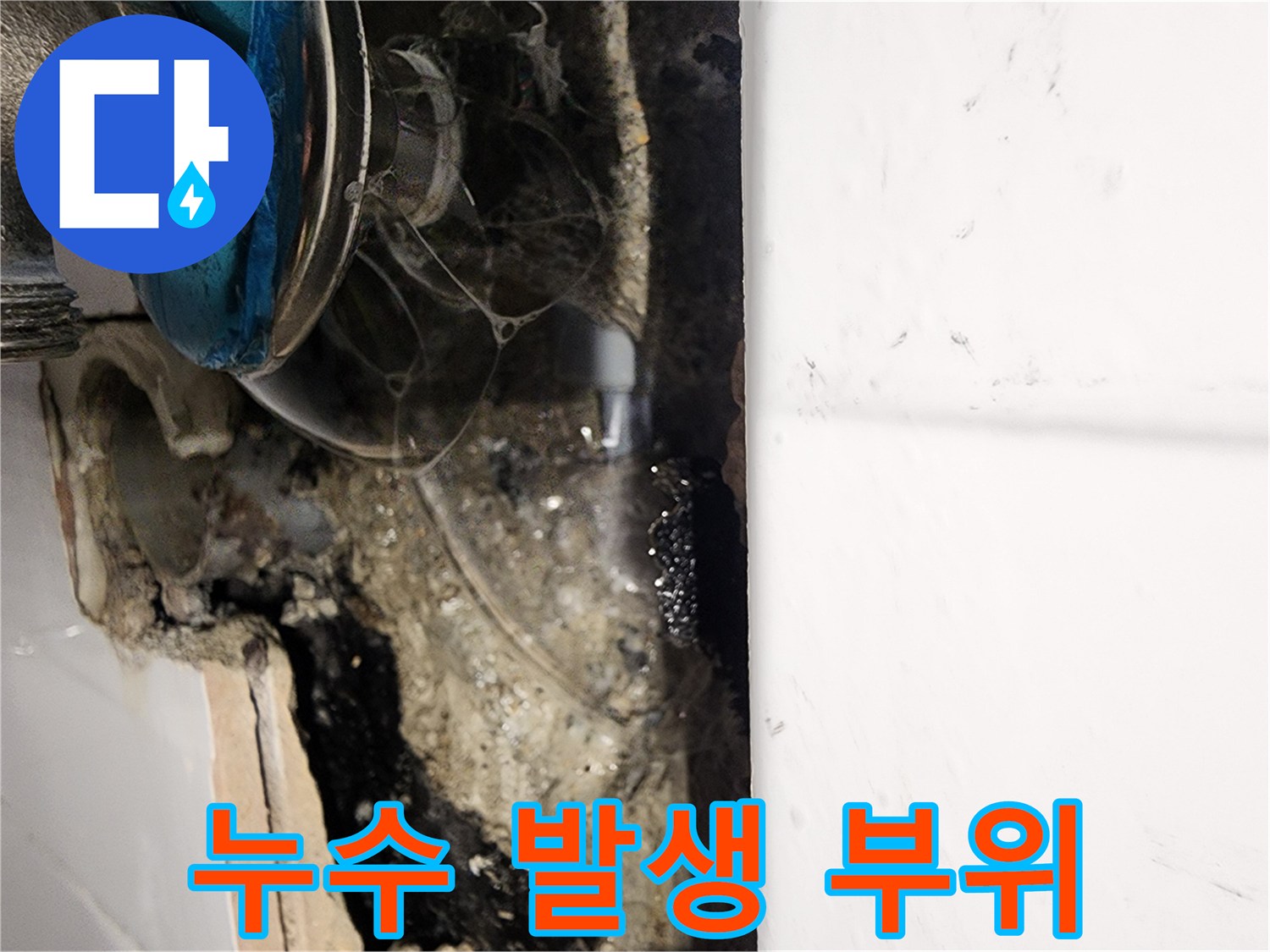 배관 주변 젖은 상태-누수 확인 작업 중