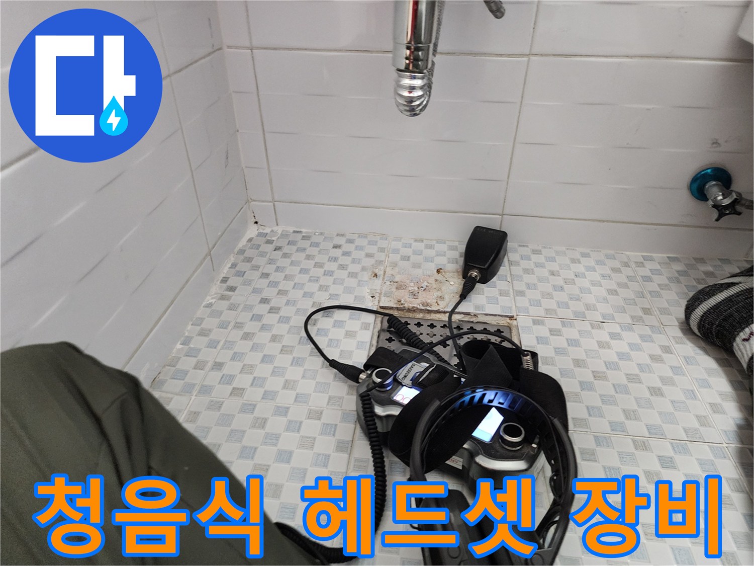 배관의 미세한 소리를 듣기 위한 청음용 헤드셋과 압력계 세팅