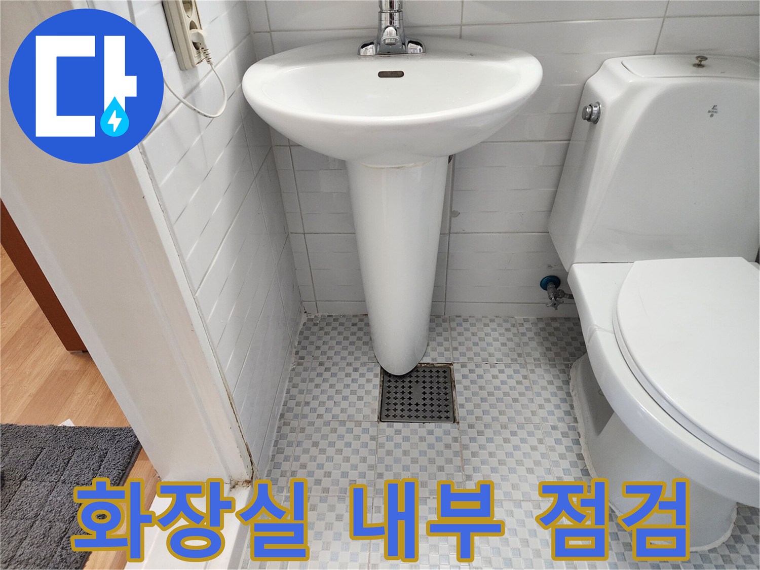 변기와-세면대가-있는-욕실-점검-상황