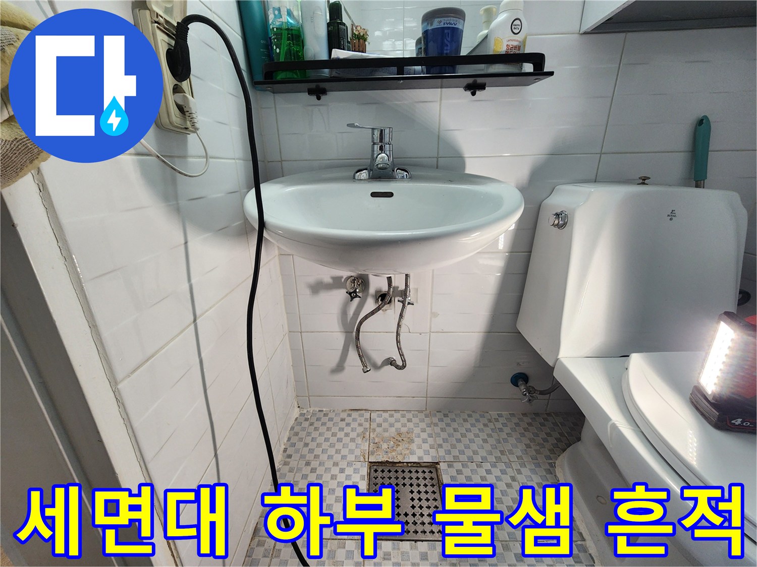 세면대-하단-배수구-주변-타일-습기-상태