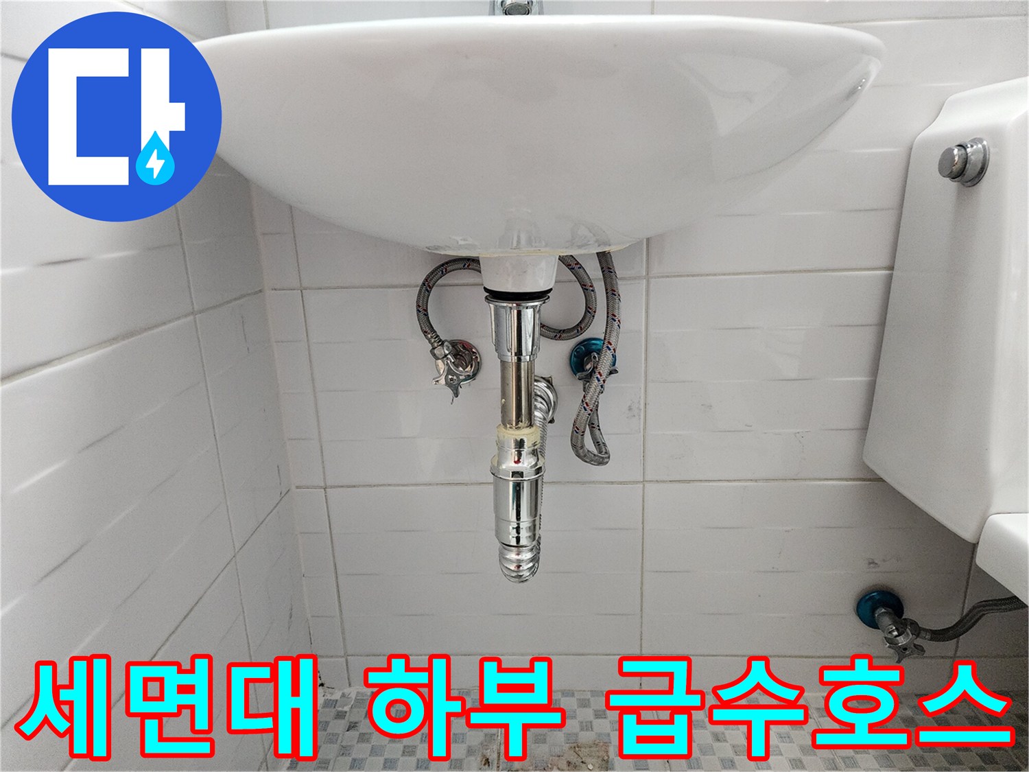 세면대-하부-급수-호스와-벽면-밸브-연결-모습