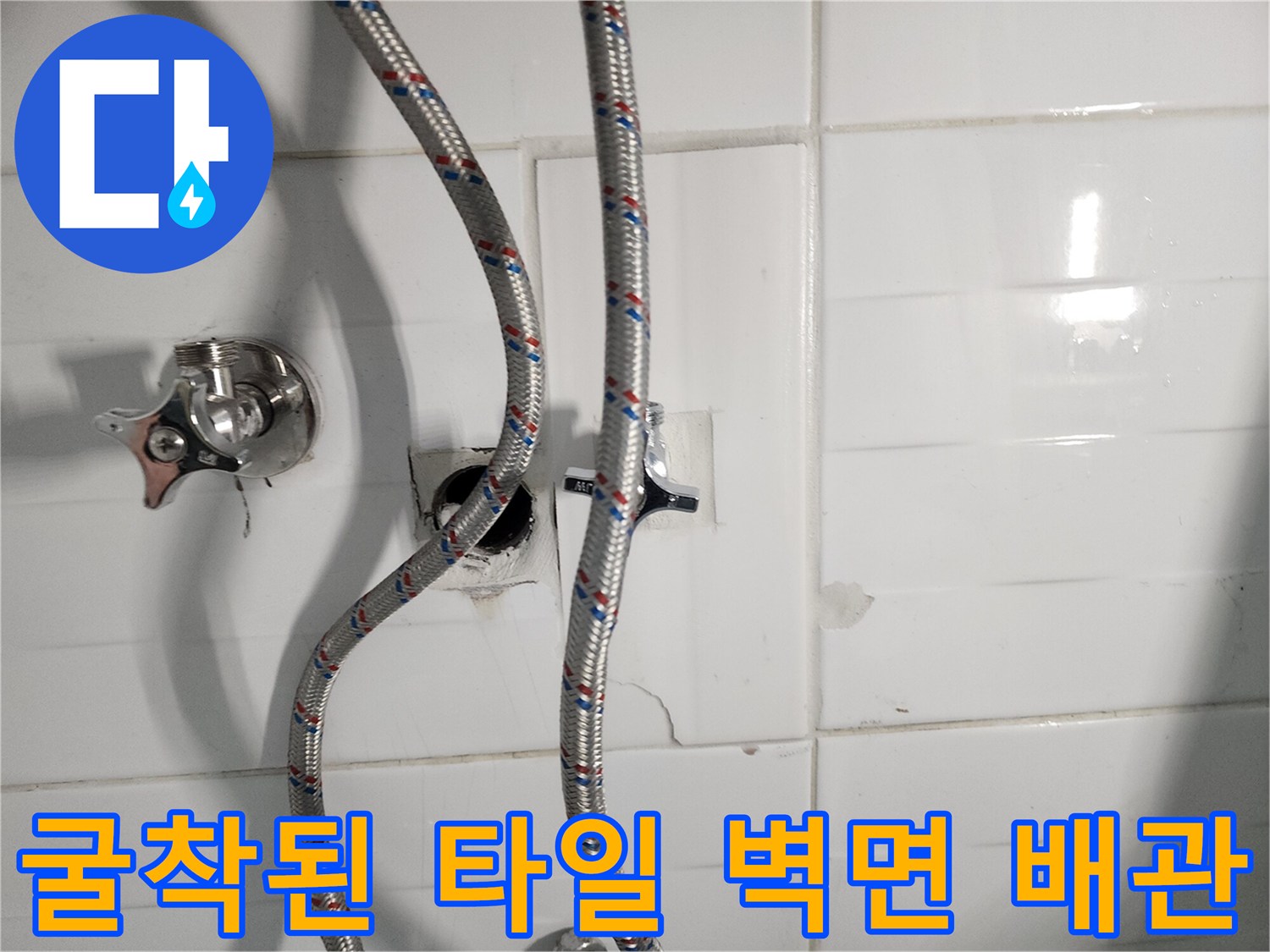 소흘읍 현장-벽면 내부 노출된 수도 부속품