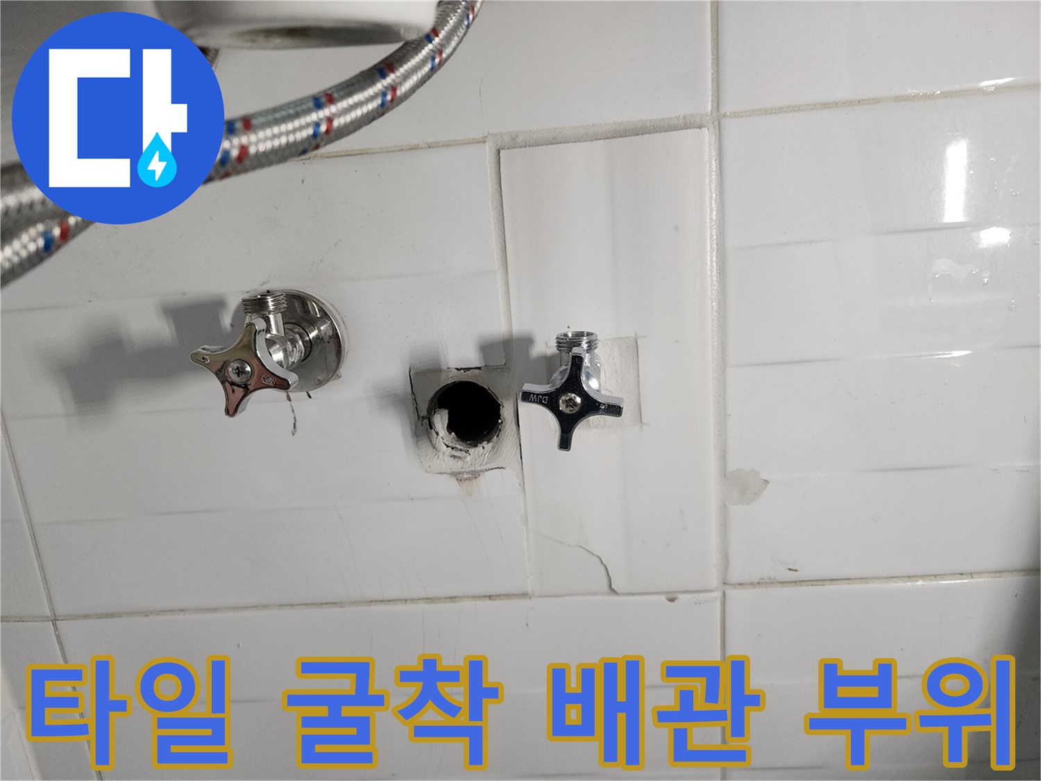 수도 밸브 주변의 타일을 깨서 드러낸 누수 의심 지점