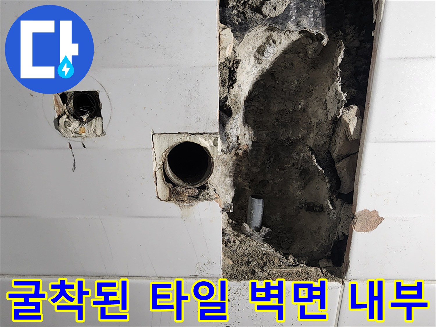 욕실 타일 제거-내부 배관 및 연결 부위 노출 상황