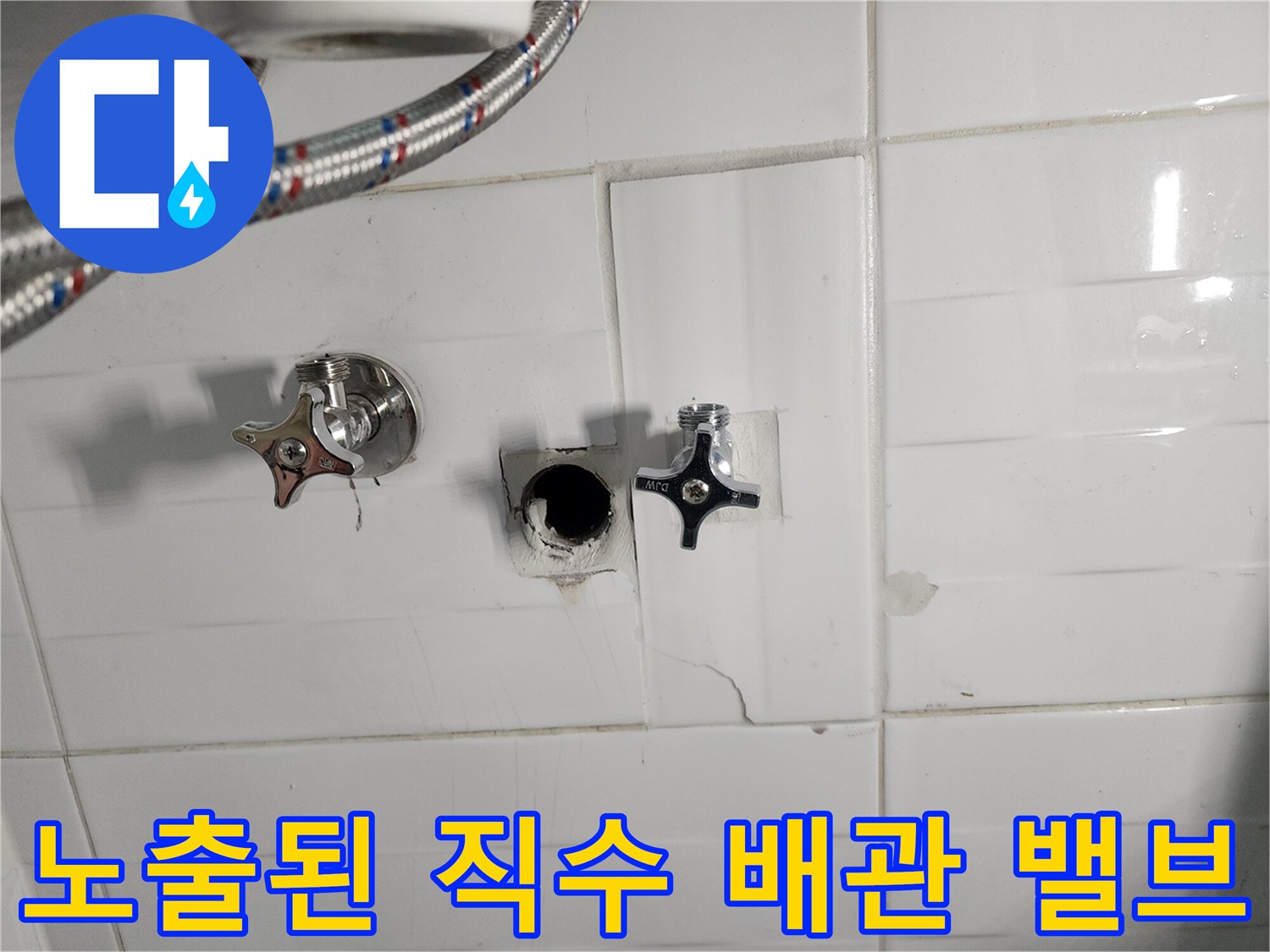 타일 뒤편에 숨겨져 있던 누수 발생 앵글밸브와 배관 연결 부위