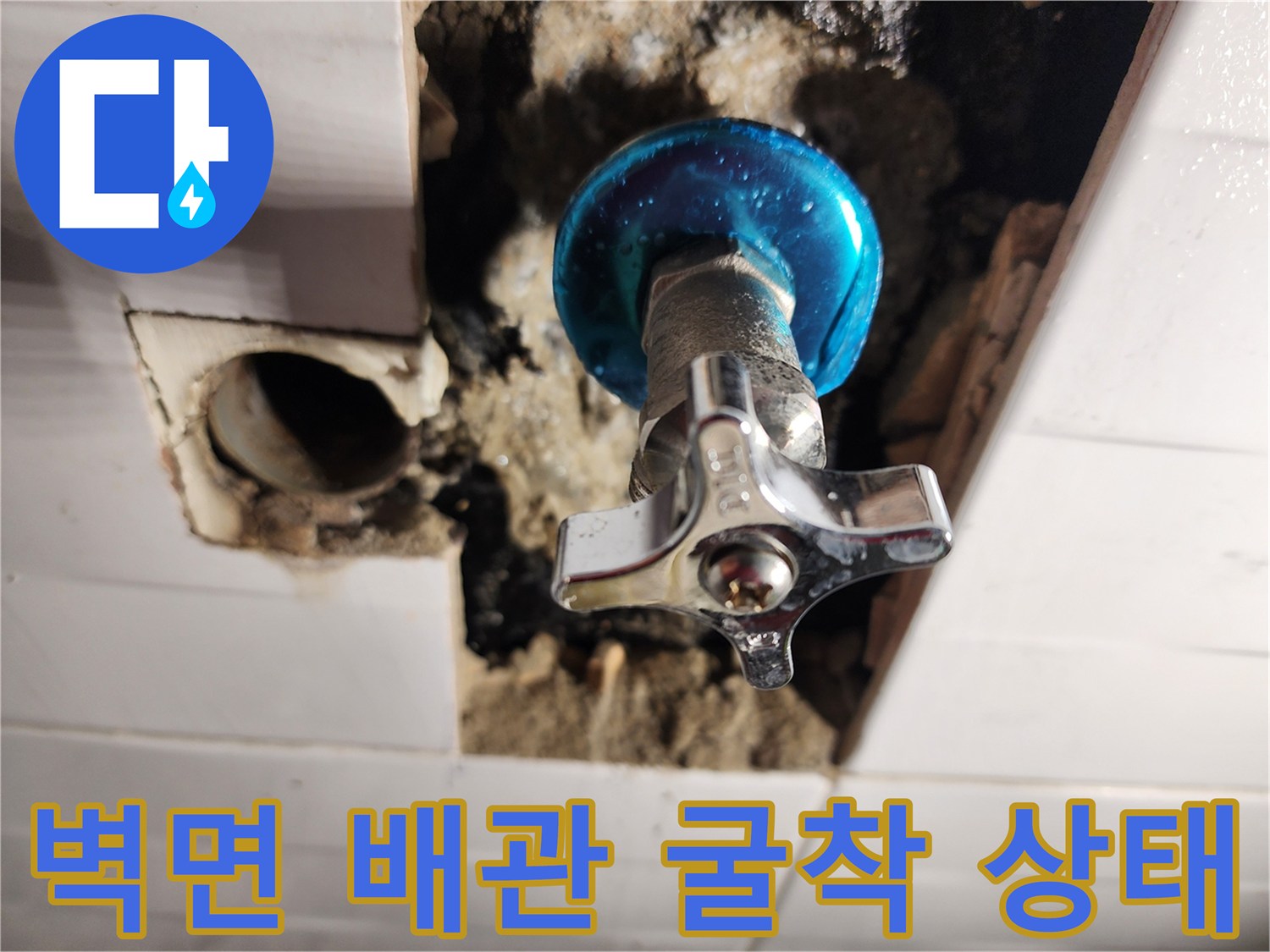 타일-제거후-드러난-직수-배관-연결-부분