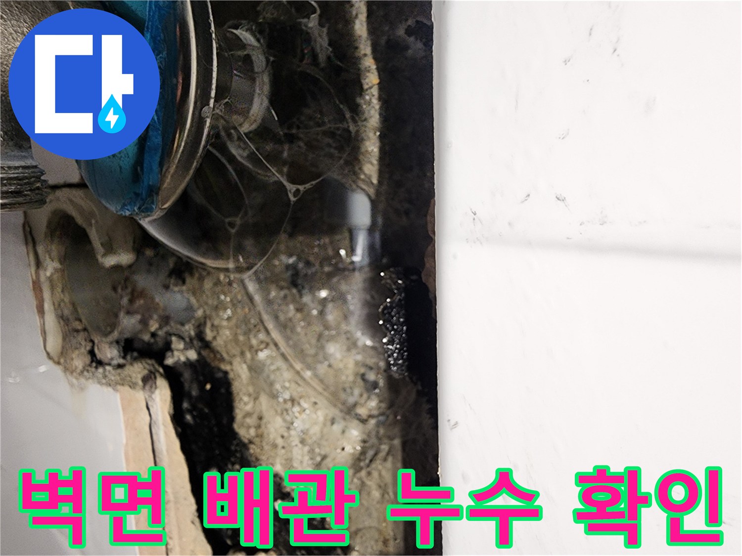 포천 소흘읍 현장의 - 벽면 내부 배관 누수 부위 노출