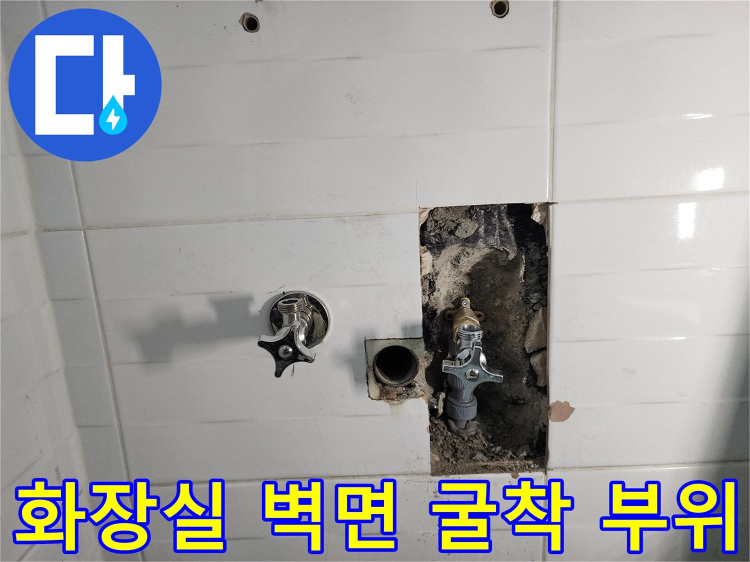포천 소흘읍 화장실 타일 내부 배관 누수 지점 노출 사진
