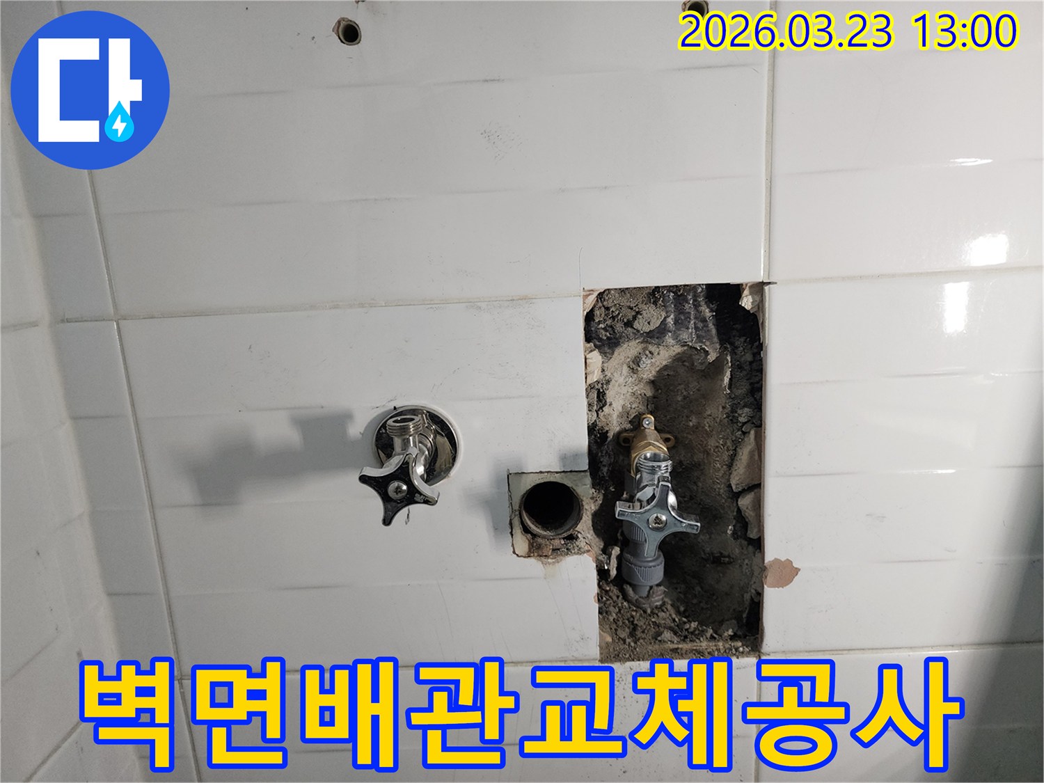 포천시-소흘읍에서-발생한-벽면-누수-수리를-위한-준비-과정