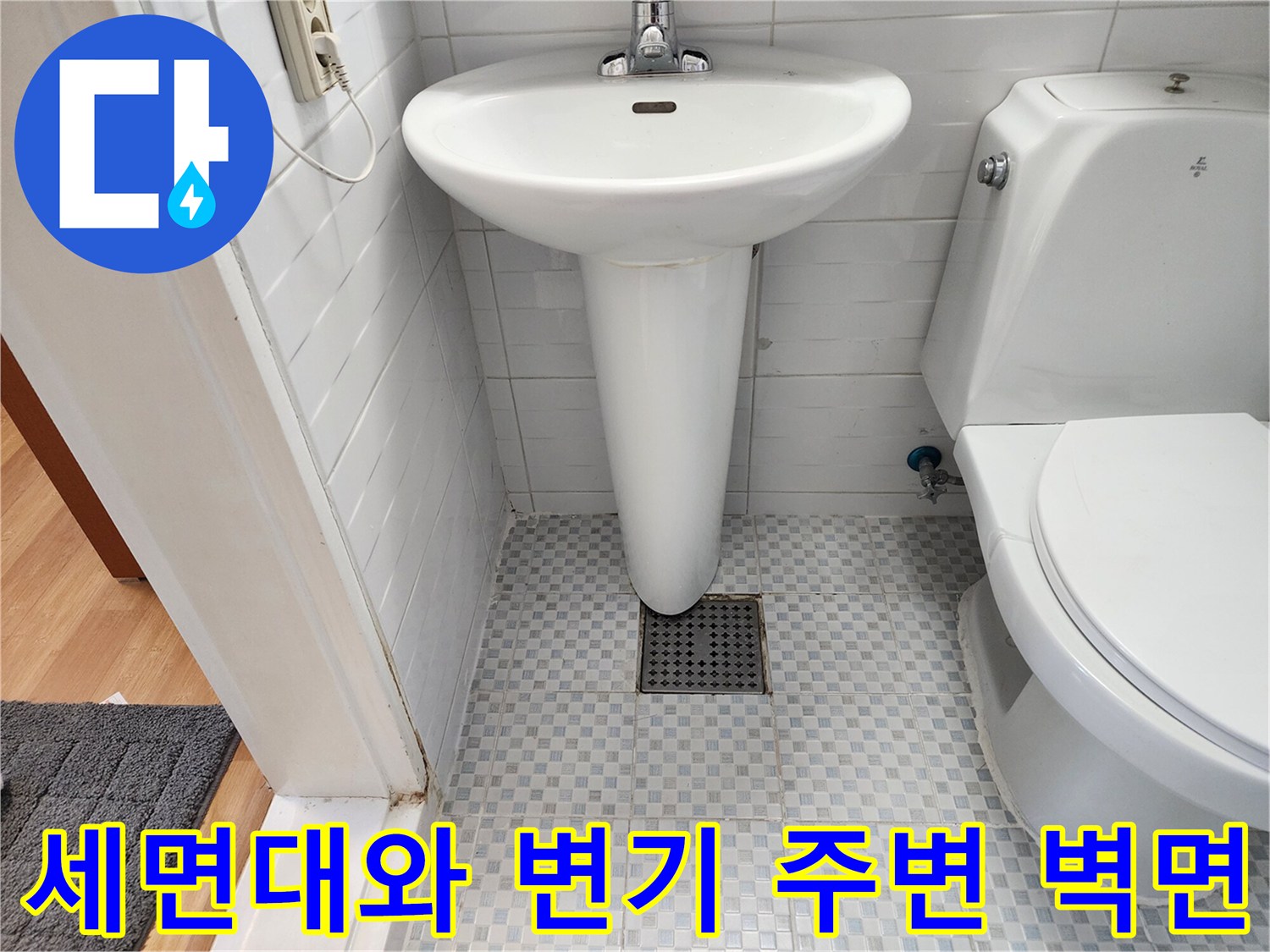 화장실 내부 변기와 세면대 설치 부위의 누수 점검