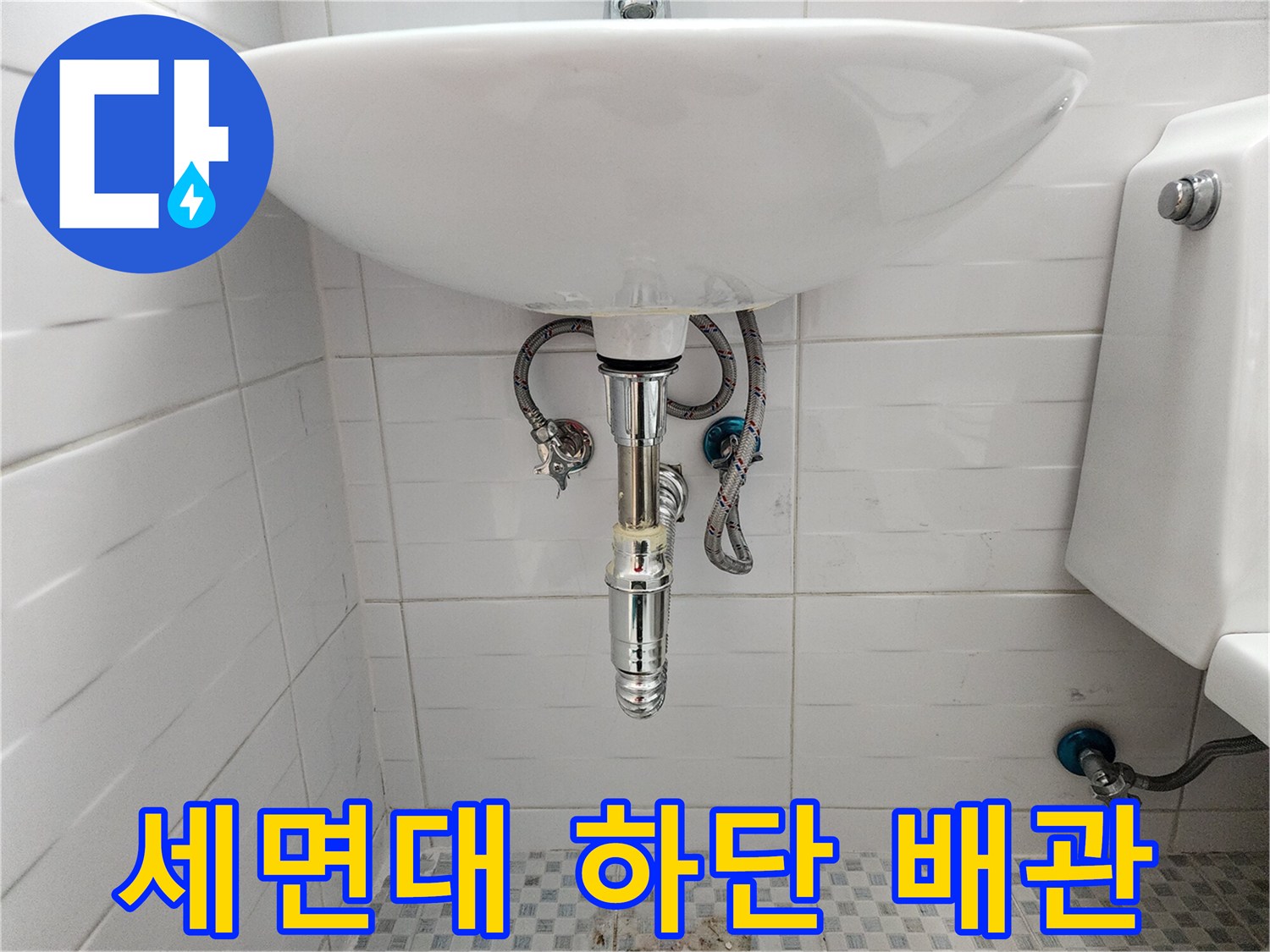 화장실 세면대-아래쪽 수전과 연결된 급수 배관 모습