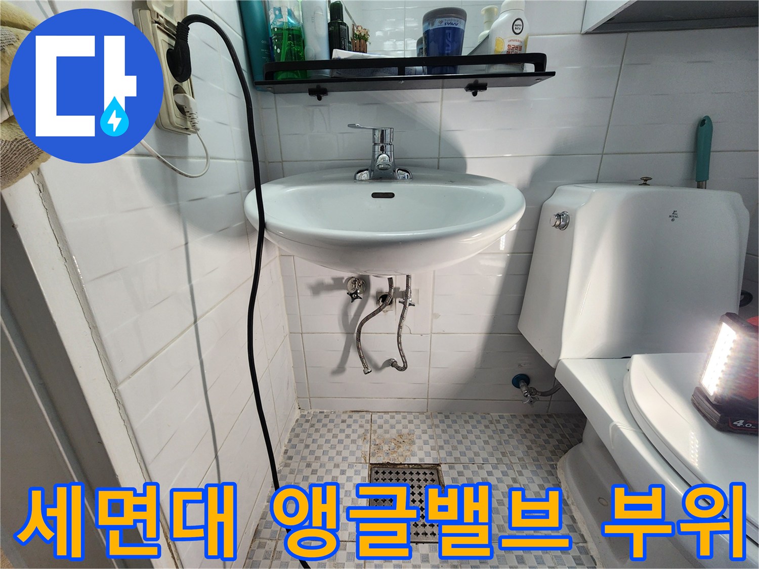 화장실 세면대 하단 밸브와 배수구 주변부 촬영