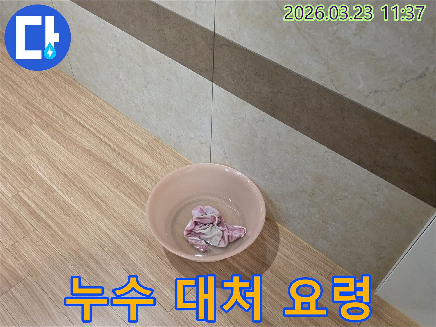 누수-발생-시-고객님께서-직접-대처하신-물받이와-젖은-수건