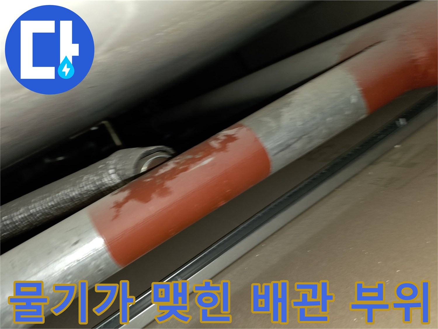 붉은색 테이프가 감긴 습한 배관 연결부