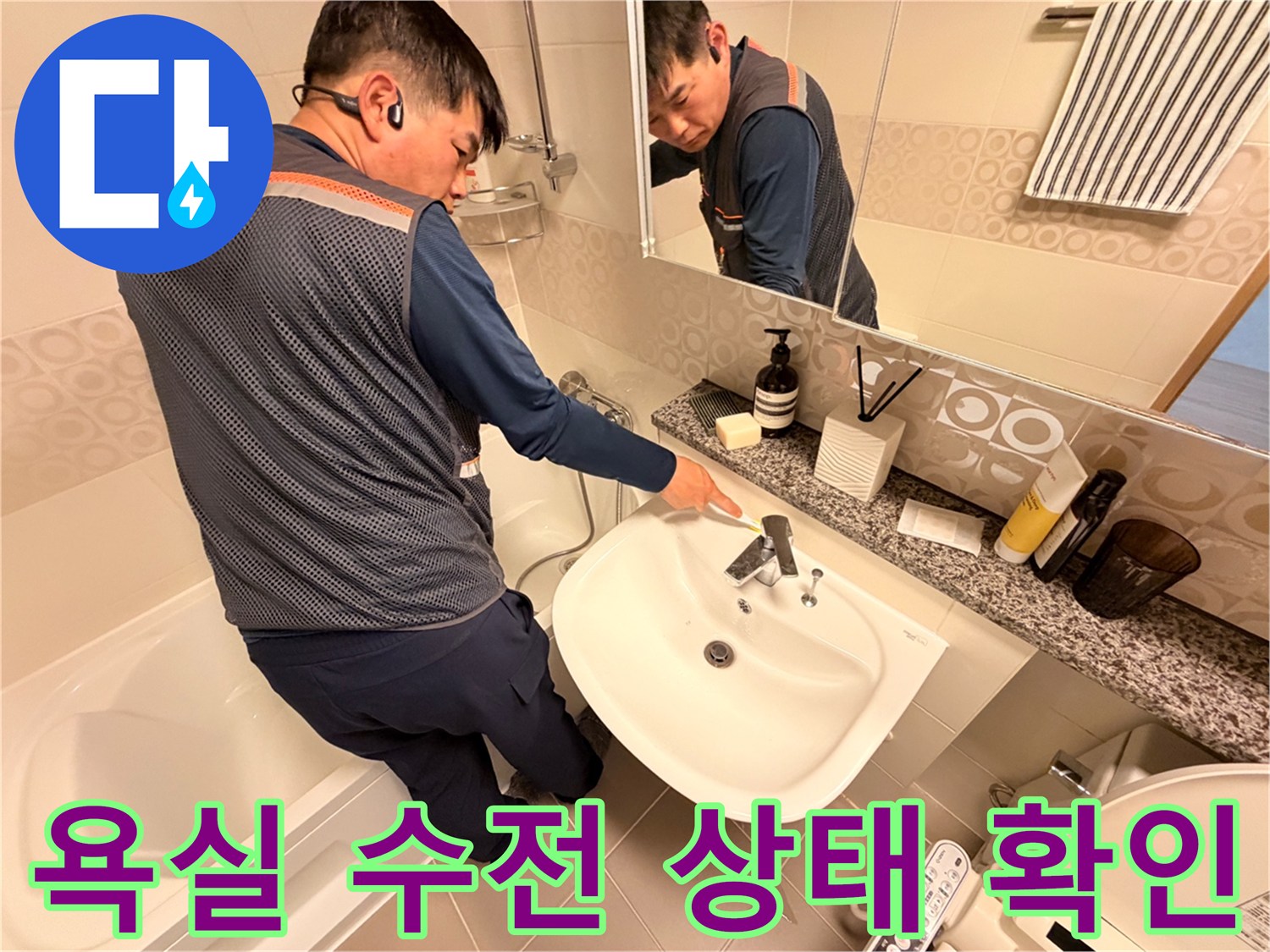 세면대 주변 수전 부속을 점검하는 엔지니어의 모습