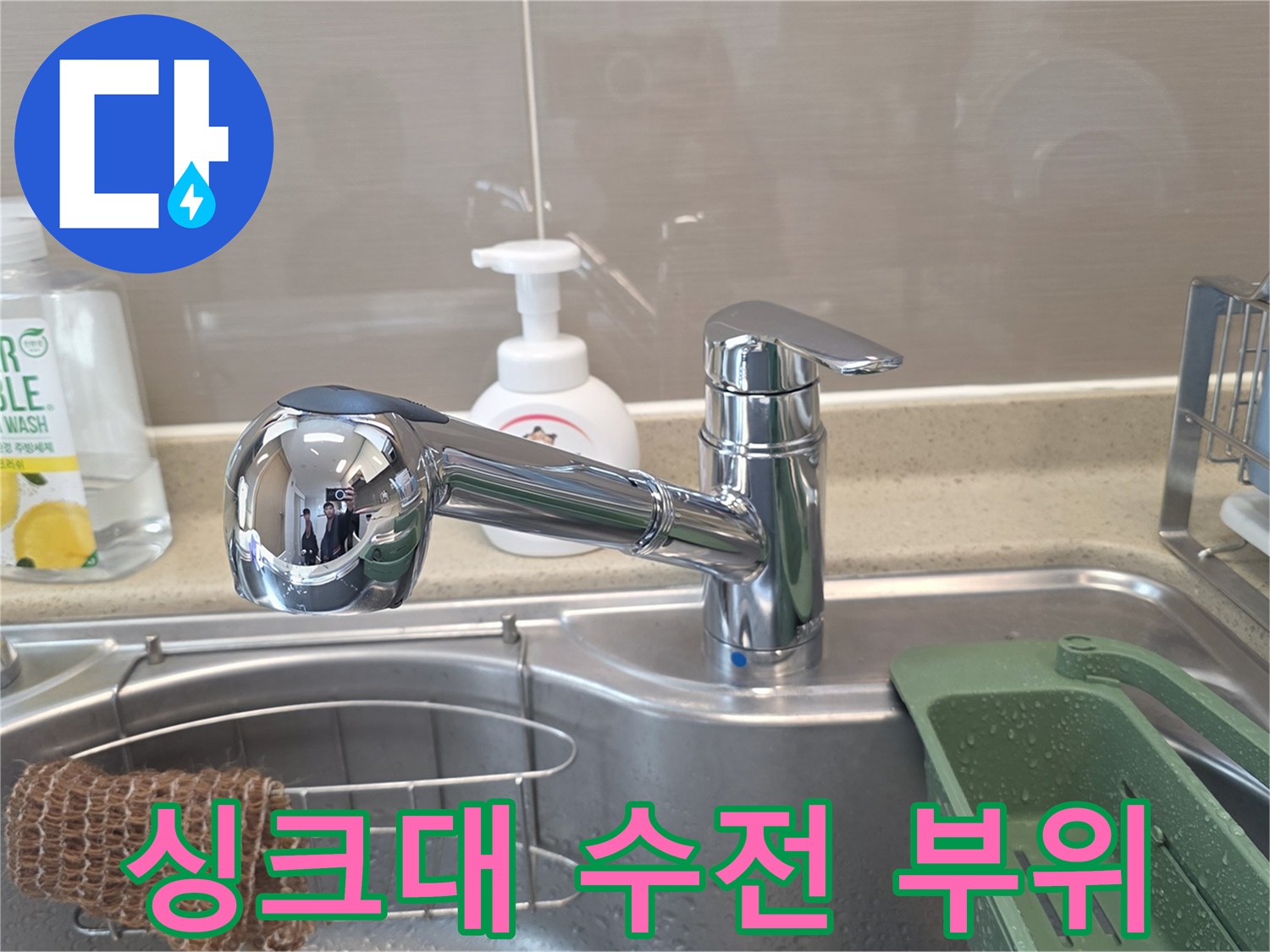 세정제와 함께 보이는 싱크대 수전