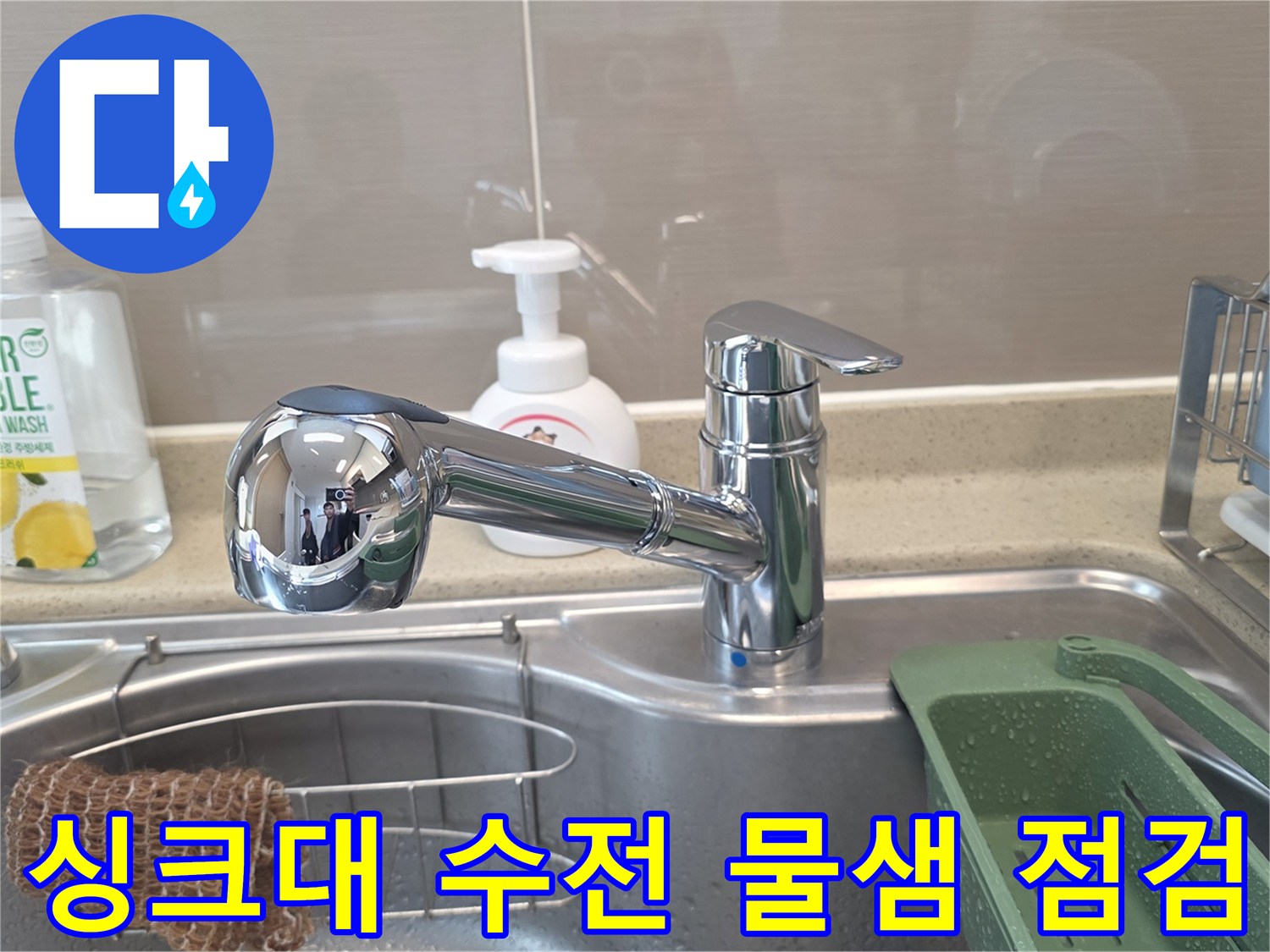 싱크대 수도꼭지-누수 탐지 현장 모습