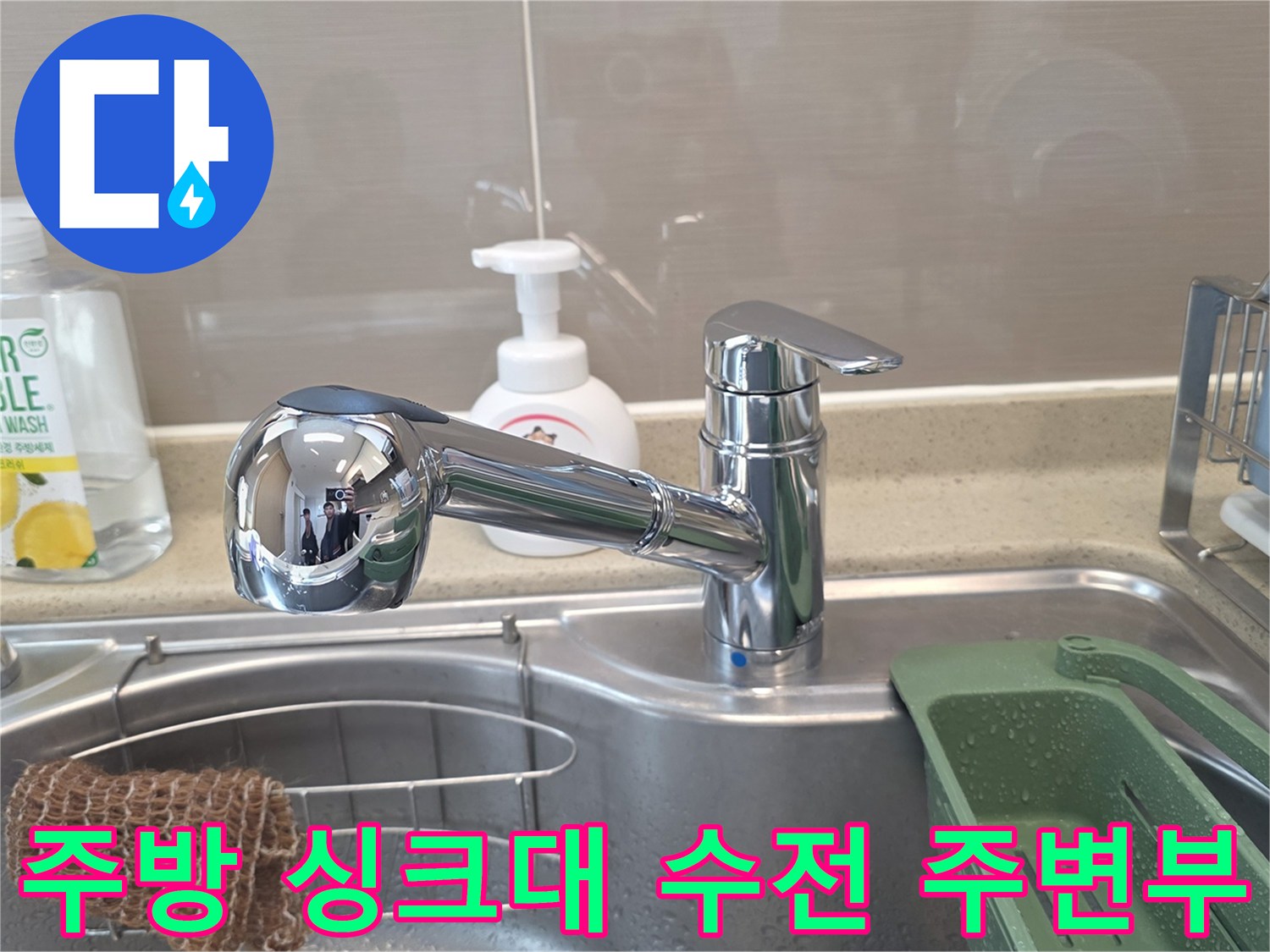 싱크대 수전 부근-누수 진단 및 점검 중