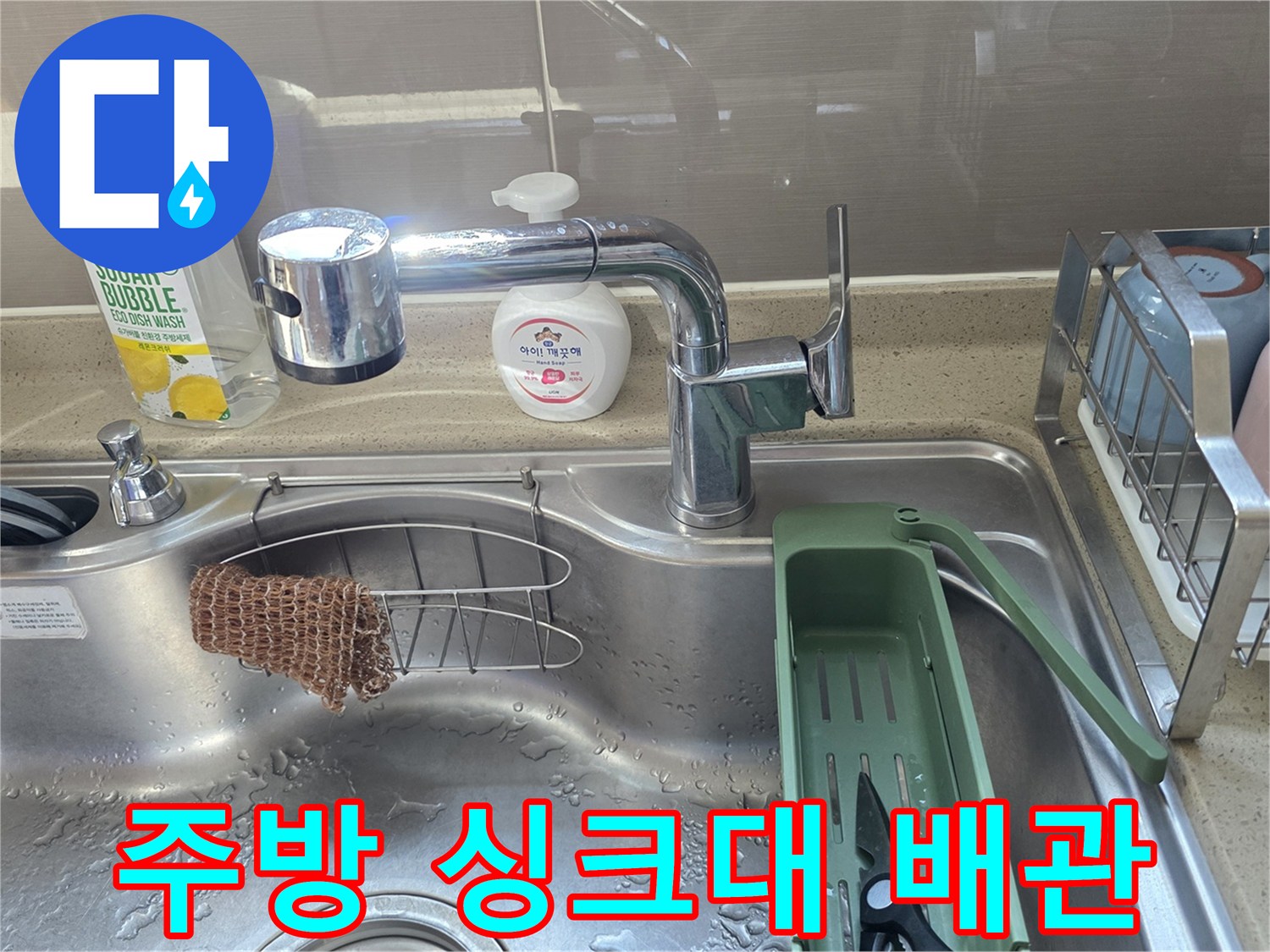 싱크대 수전과 주방 세제 주변 환경