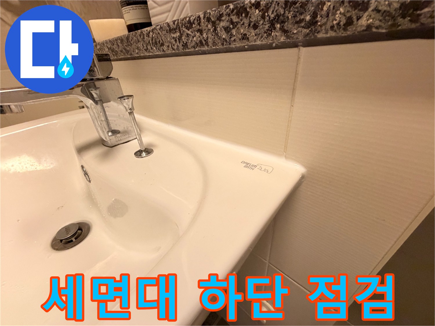 종로구 화장실-세면대 수전 연결 부위의 누수 흔적 관찰