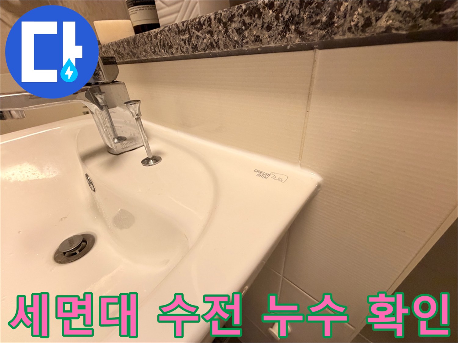 종로구 화장실-세면대 아래쪽 수전 연결부 상태 확인