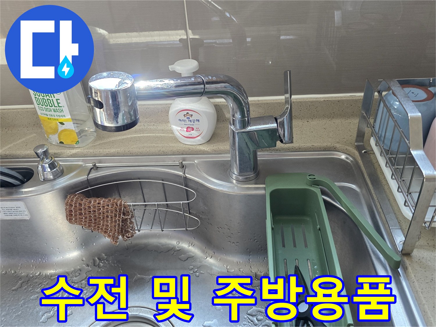 주방 수전과 싱크대 배수구 근처 모습