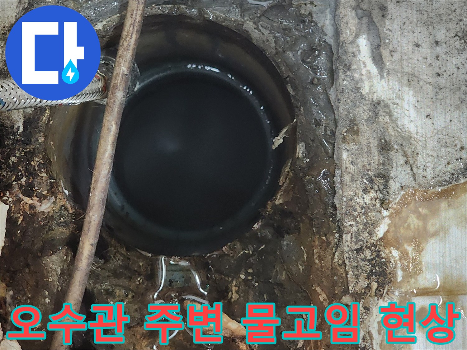 동두천 누수현장-배관 연결부 주변 습기