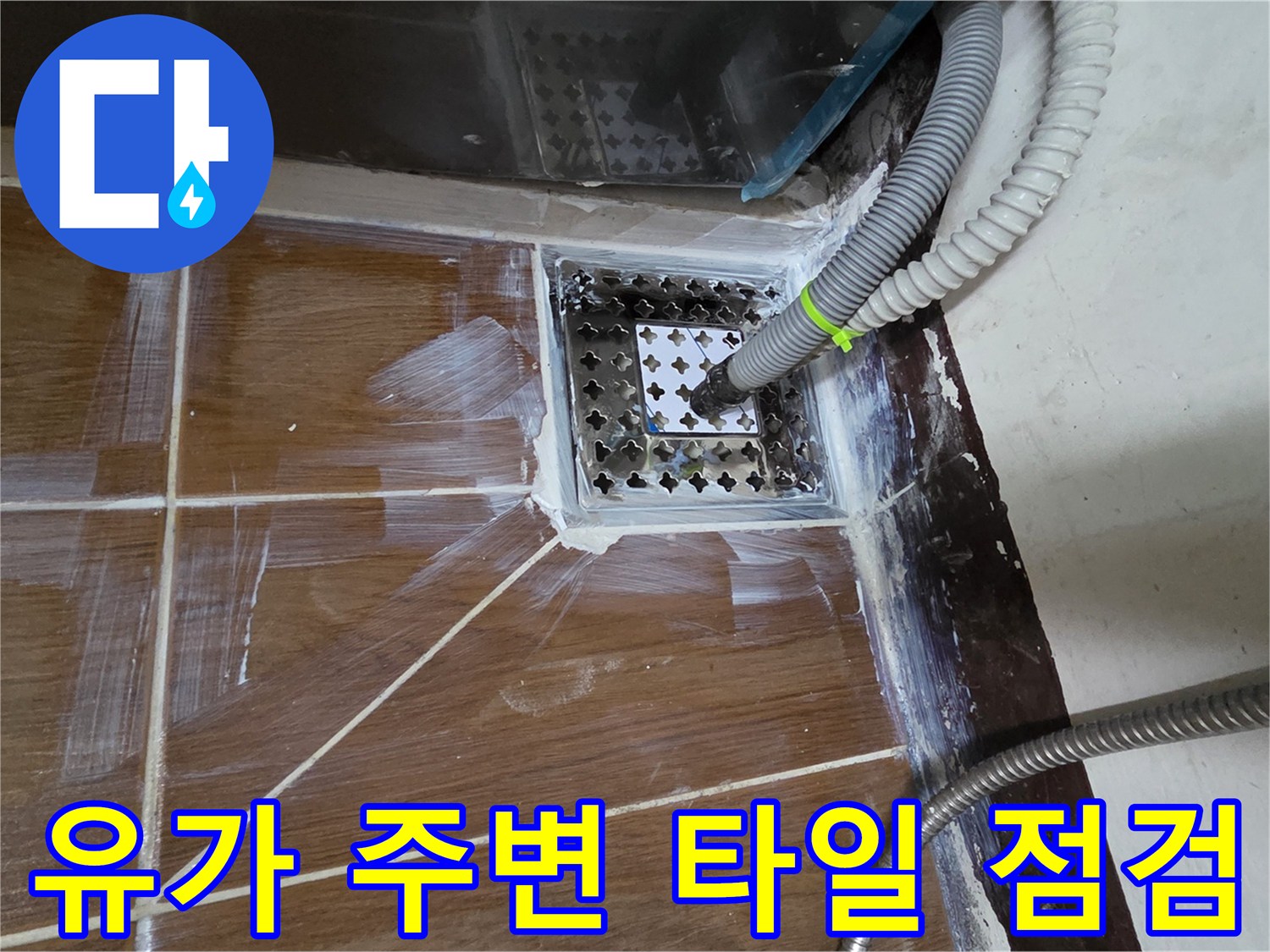 동두천 욕실 배수구 유가와 인접한 타일 부위 확인