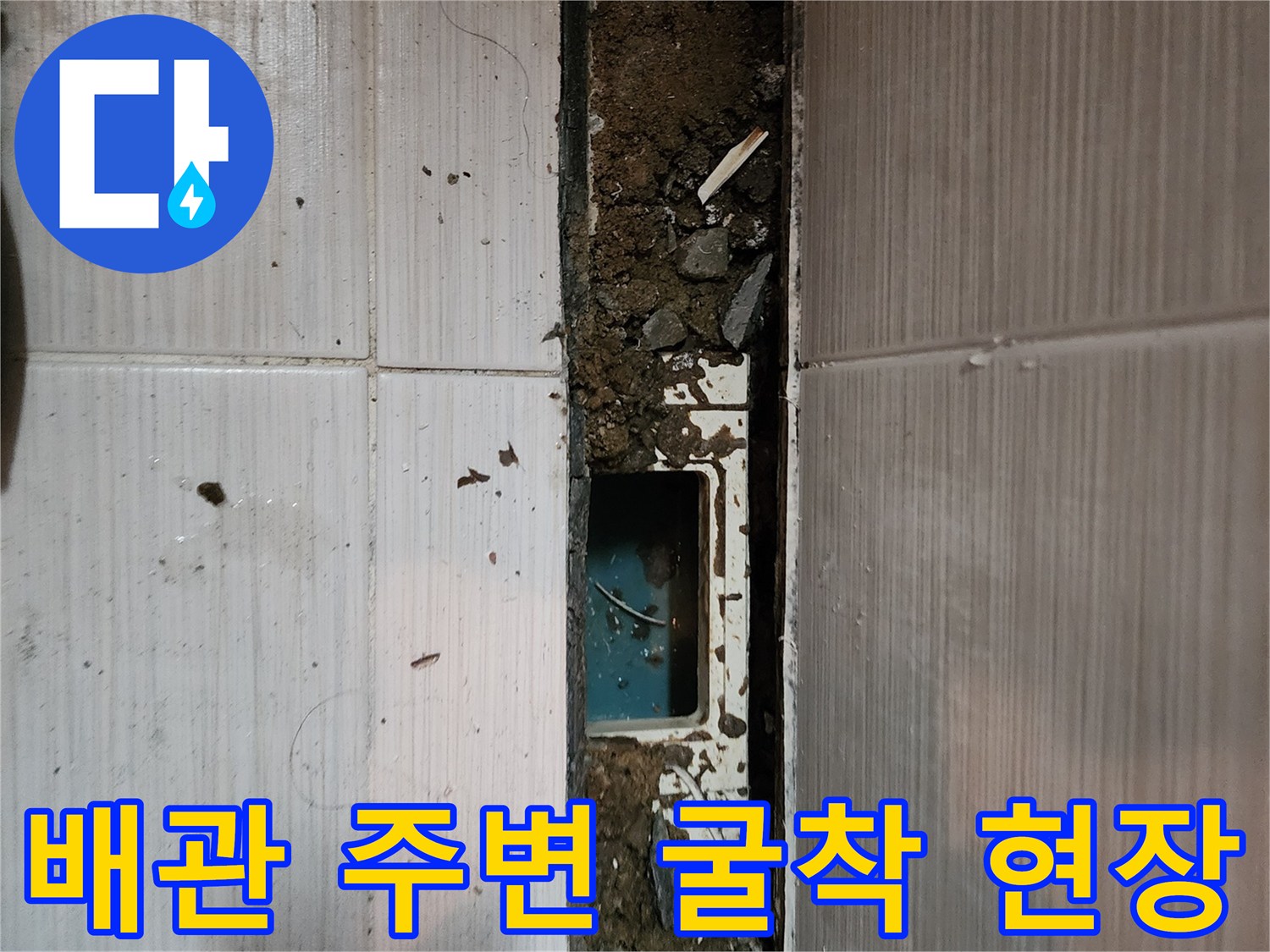 동두천 현장-오수관 연결 부위의 물샘을 확인하기 위해 작업 중입니다.