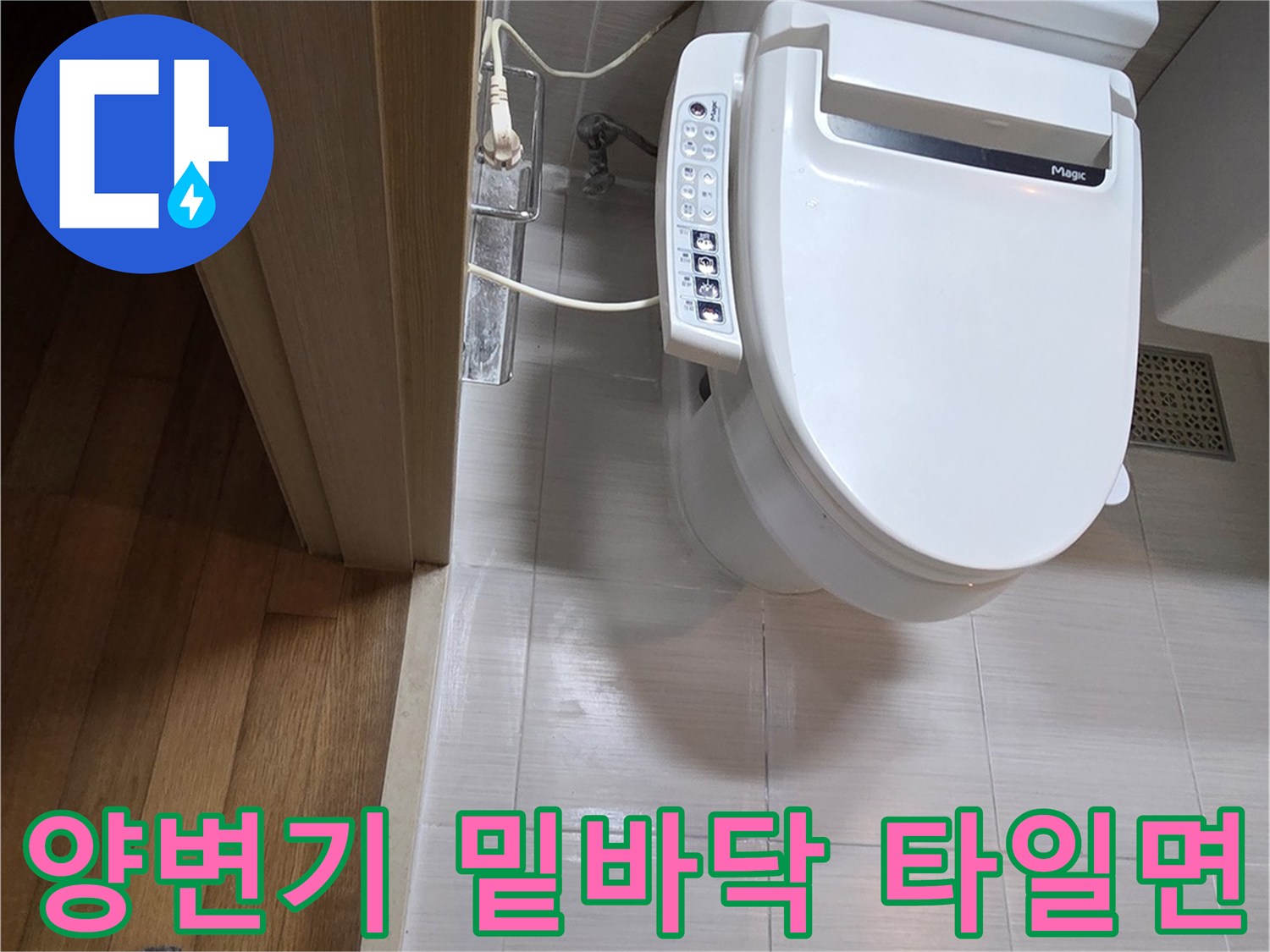동두천-현장-화장실-양변기-주변부-점검-모습