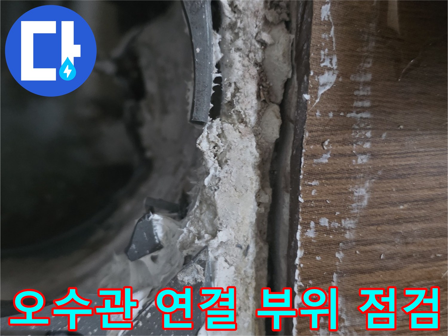 동두천-화장실-오수관-연결부-상태-확인