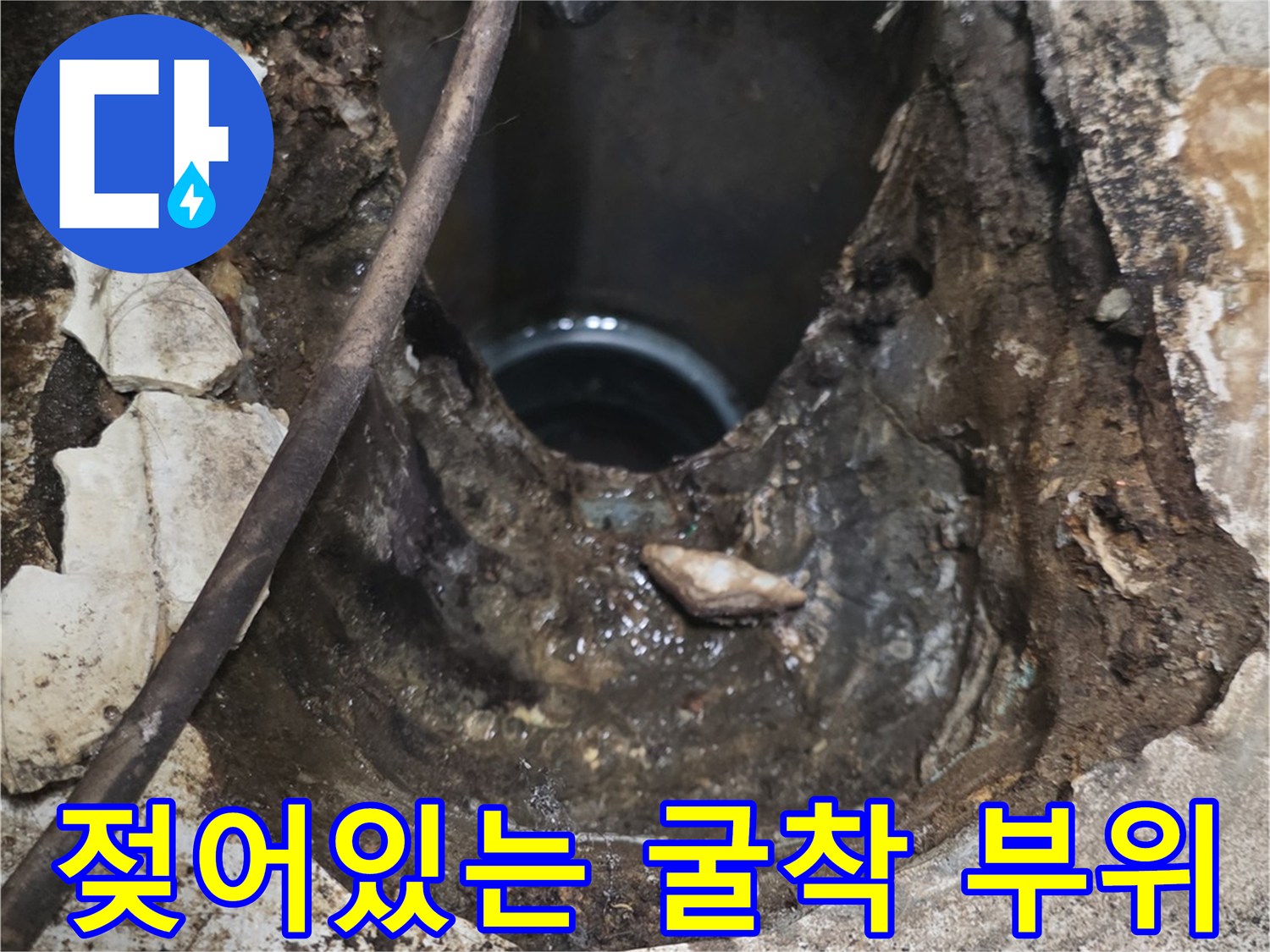 동두천 화장실 작업-배관 주변의 습한 흙과 파손된 마감재 상태