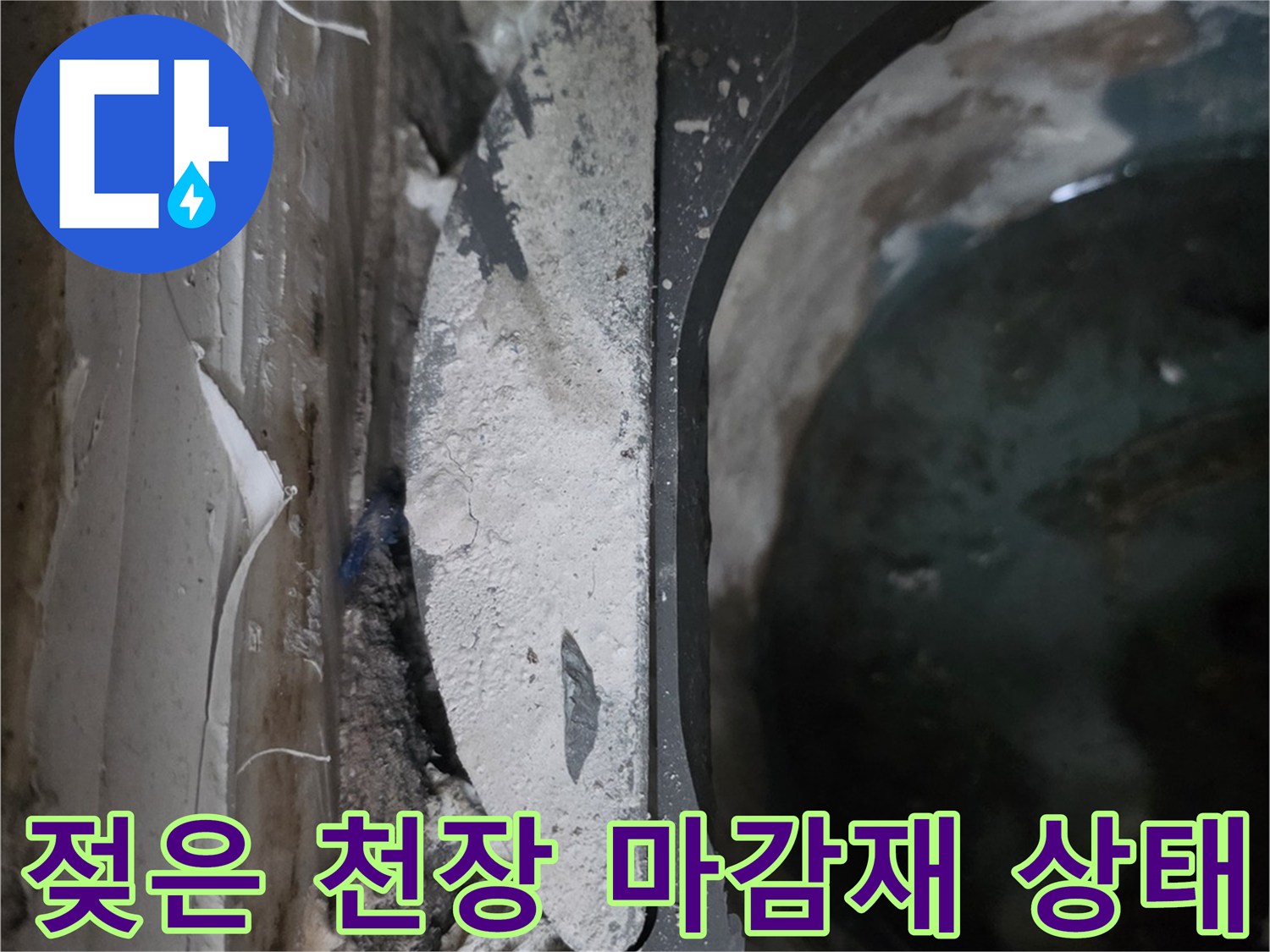 물기에-젖어-변색된-배관-주변-마감재