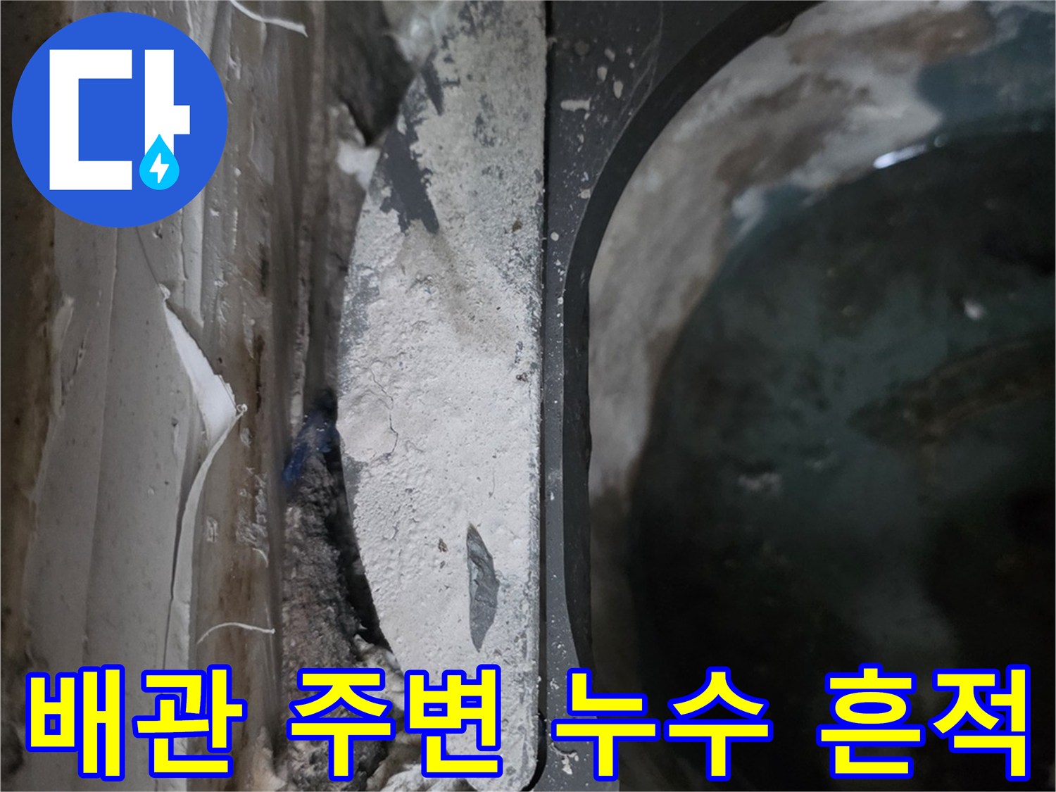 물샘-현상이-발생한-천장-내부-배관-상태