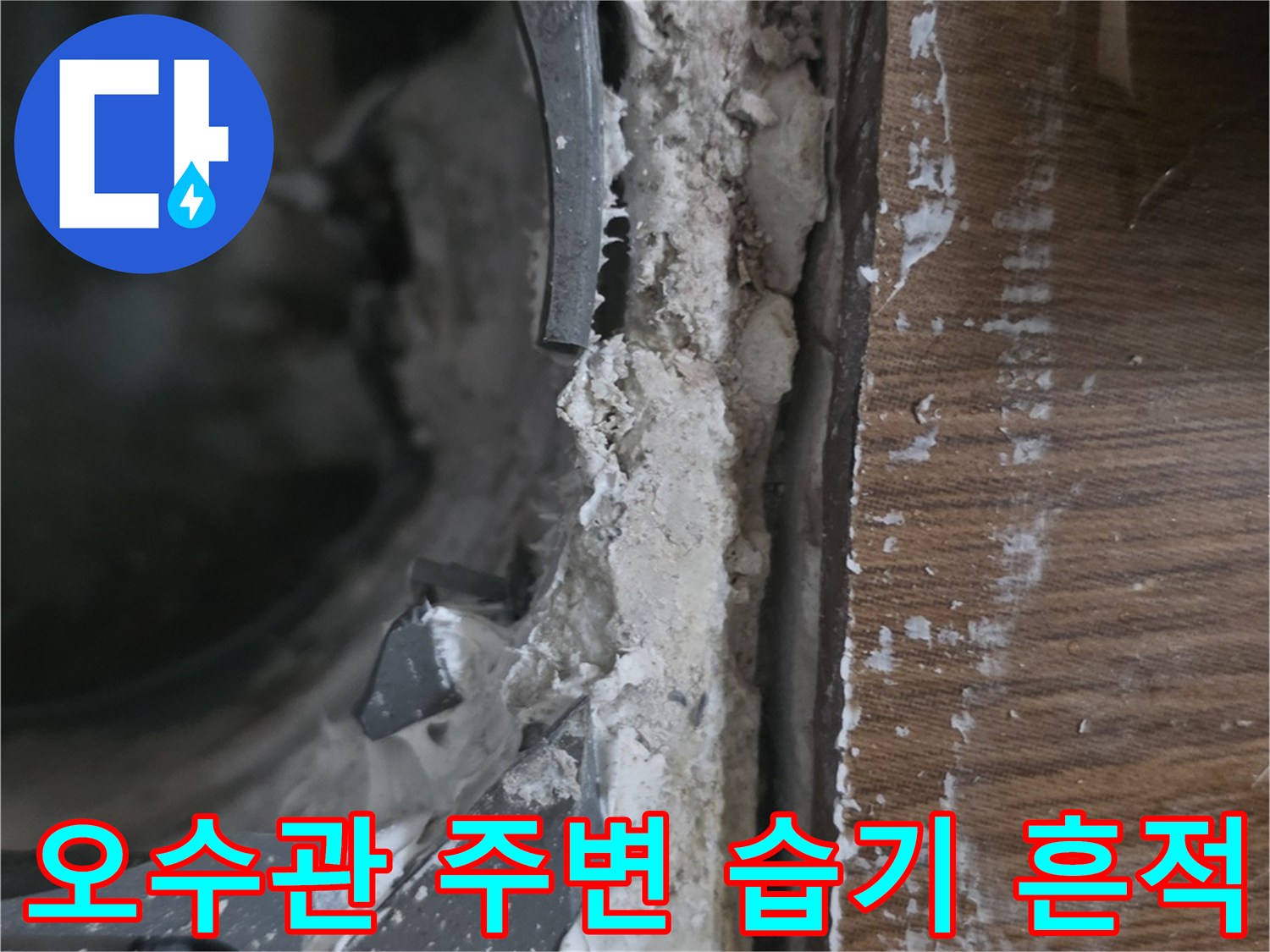 배관 연결 부근-물기가 스며든 모습