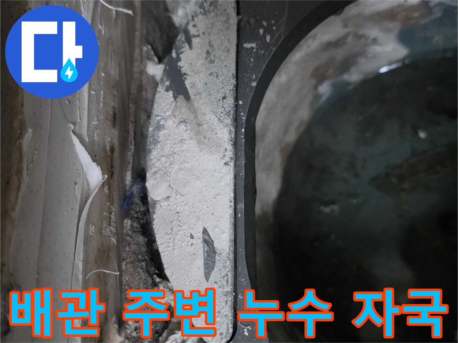 배관 연결 부위 근처에 형성된 물샘 흔적과 젖은 마감재