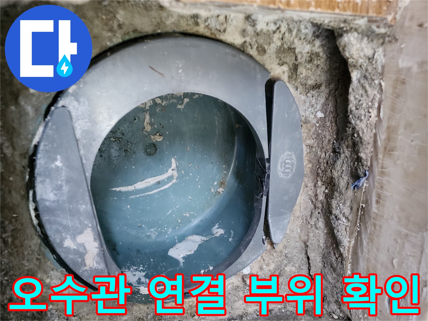 배관 연결부의 결함을 찾기 위해 변기를 제거한 현장 사진입니다.