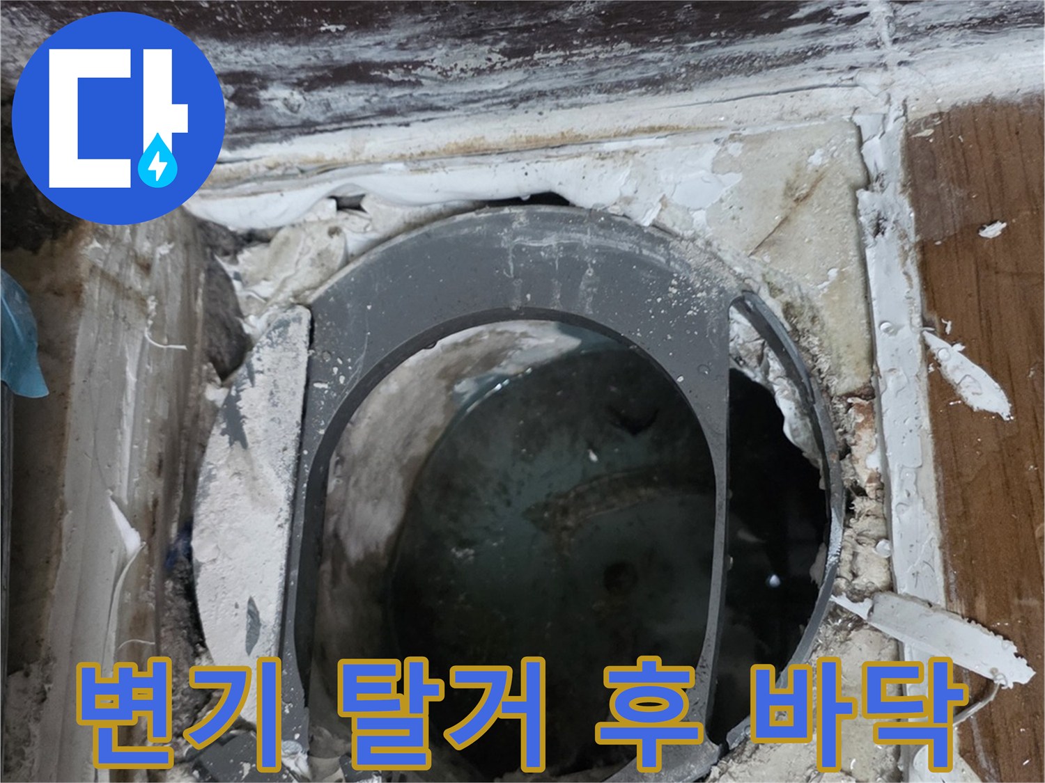 변기 제거 후-노출된 오수 배관의 모습
