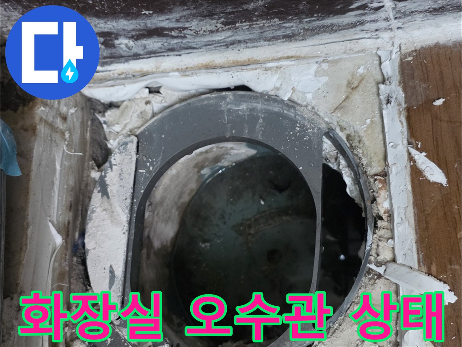 변기 탈거 후 확인한-오수관 연결 부위의 결함 상태
