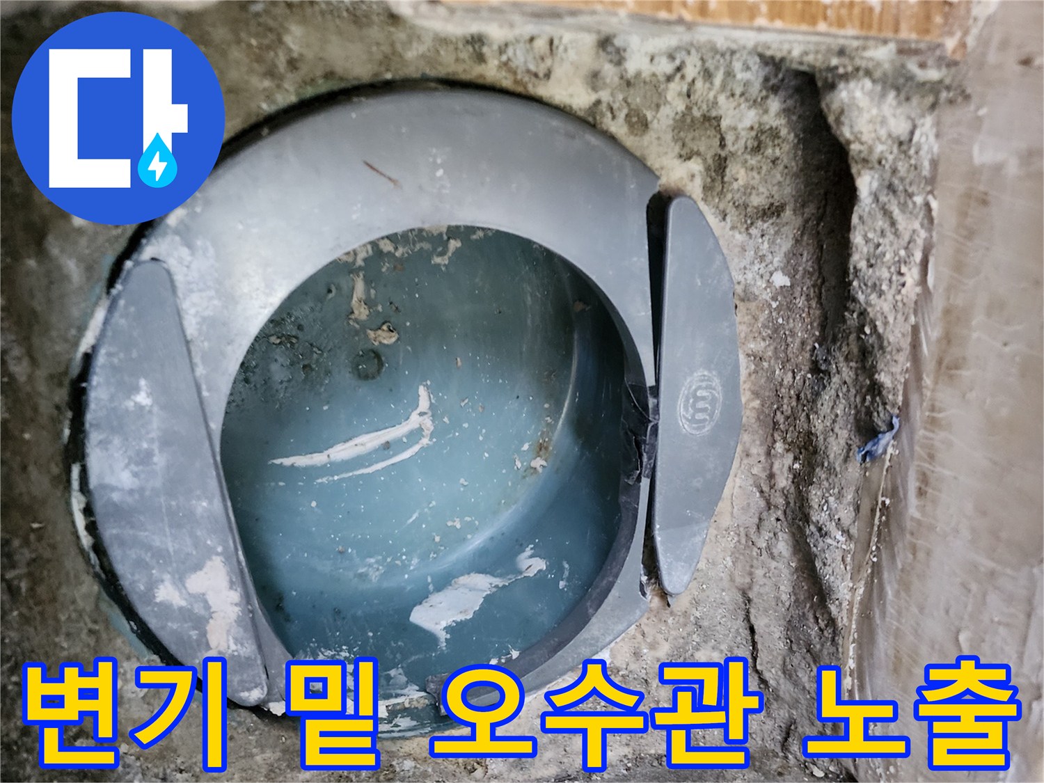 변기 하단에 노출된-오수 배관의 연결 상태