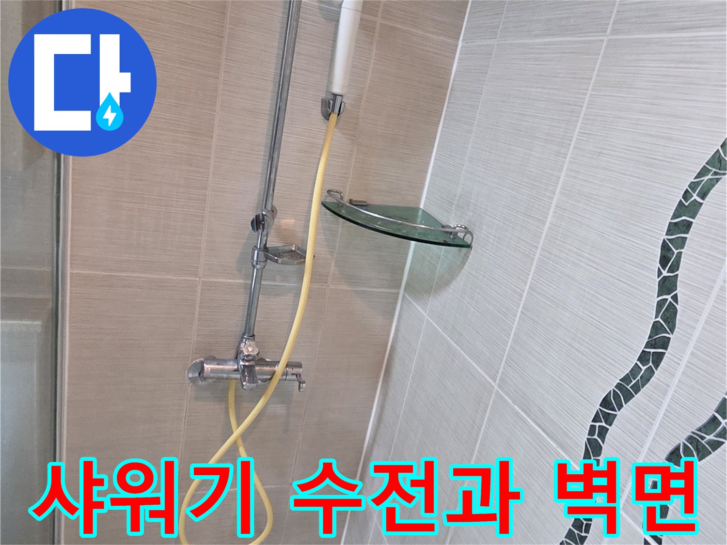 수전과 샤워기가 설치된 화장실 타일 벽면입니다.