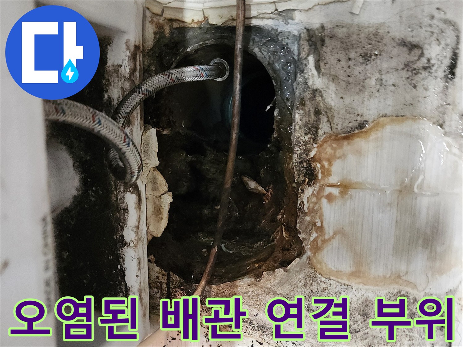 습기와 곰팡이로 인해 까맣게 변한 배관 주변부