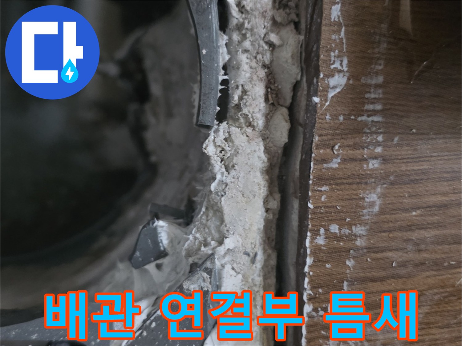 오수관-연결-부속-및-주변-방수층-상태