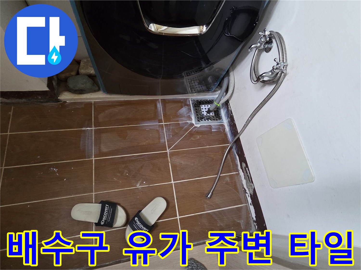 욕실-배수구-유가와-변기-하부-타일-상태