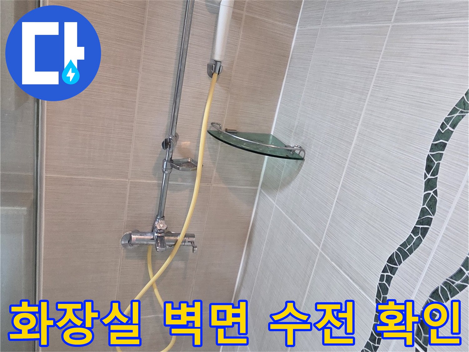 욕실 벽면-타일 마감과 샤워기 호스 연결 부위