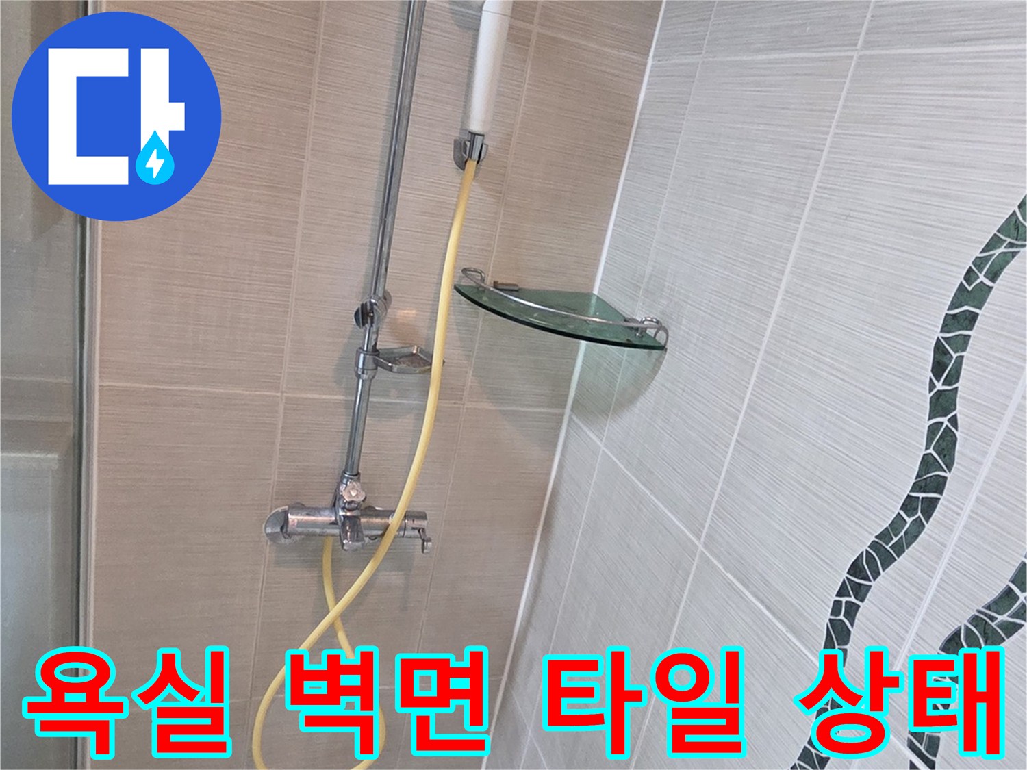 화장실 내부-타일 벽면과 샤워기 수전 상세