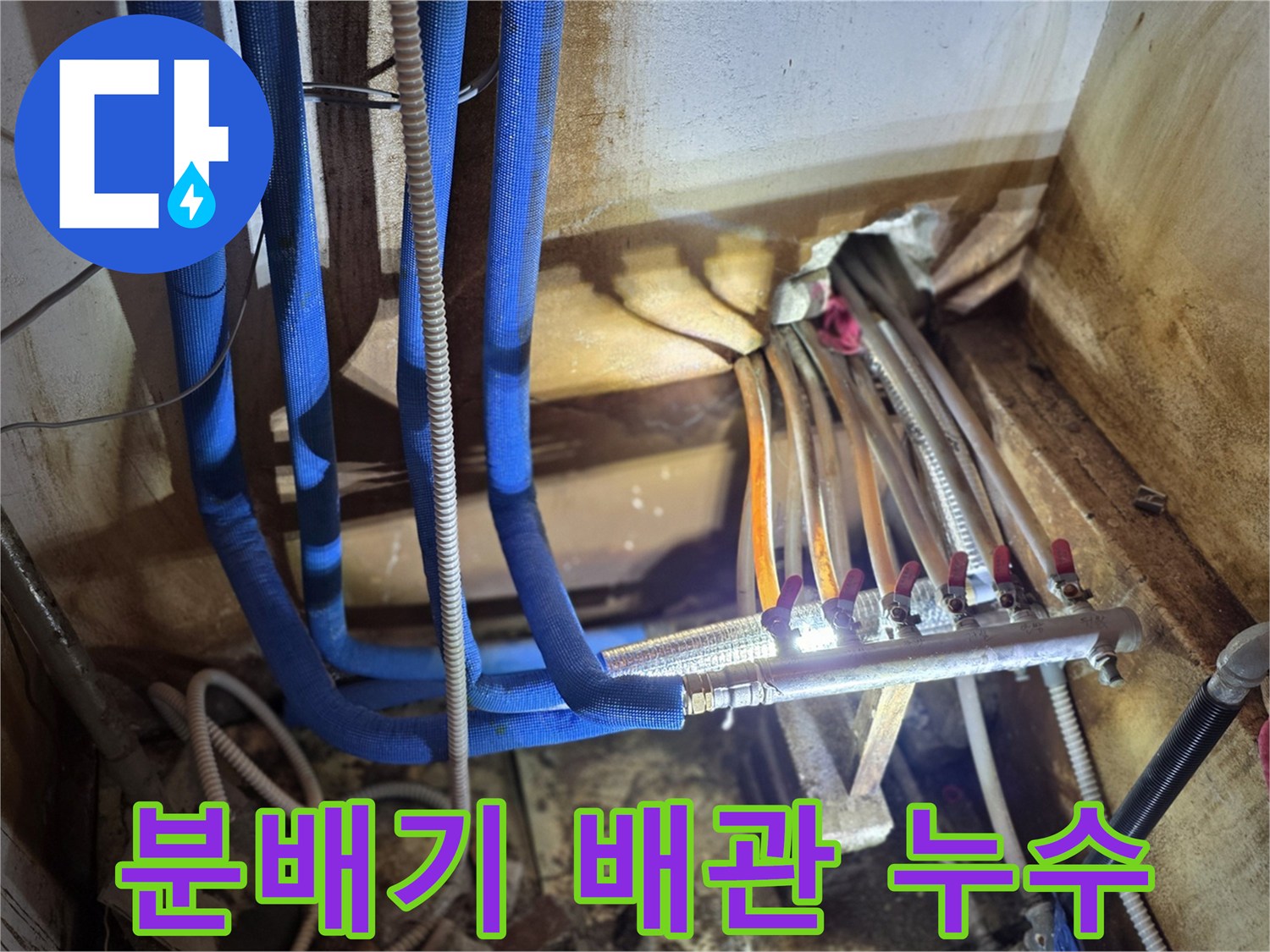 누수가 진행 중인-난방 분배기 연결 부위 사진
