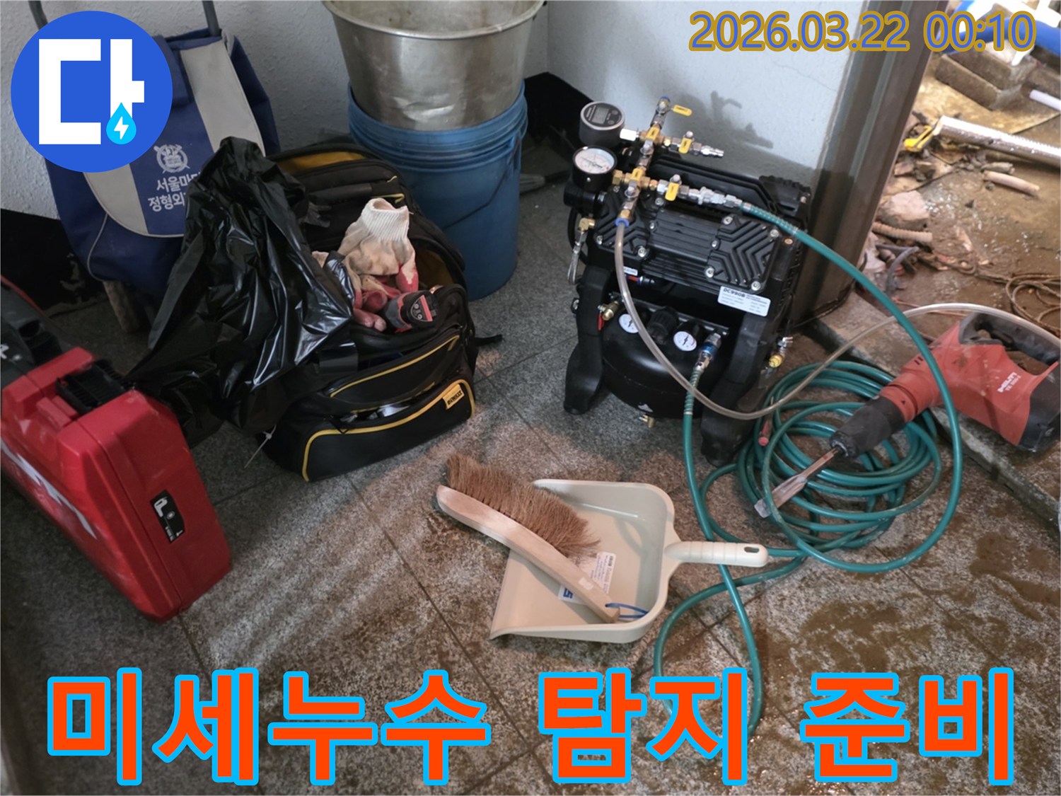미세-누수를-찾기-위한-정밀-탐지-장비들이-현장에-준비된-모습입니다