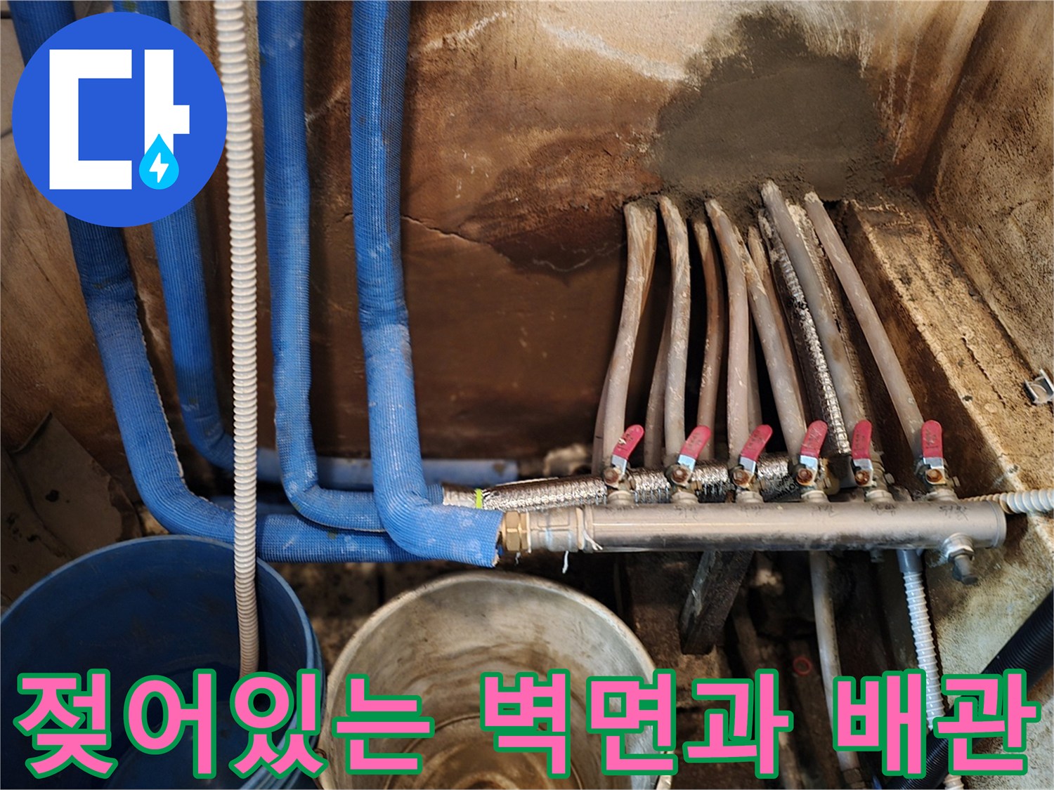 습기로 인해 변색된-분배기 주변 벽면과 배선